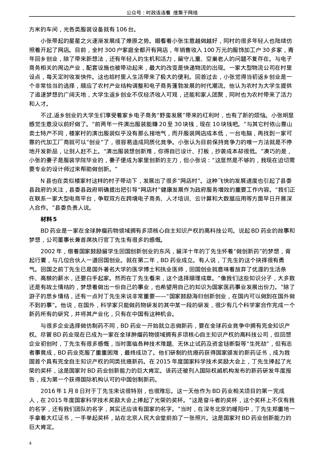 考公2020年0822公务员多省联考《申论》题（江西省级卷）及参考答案.docx 第4页