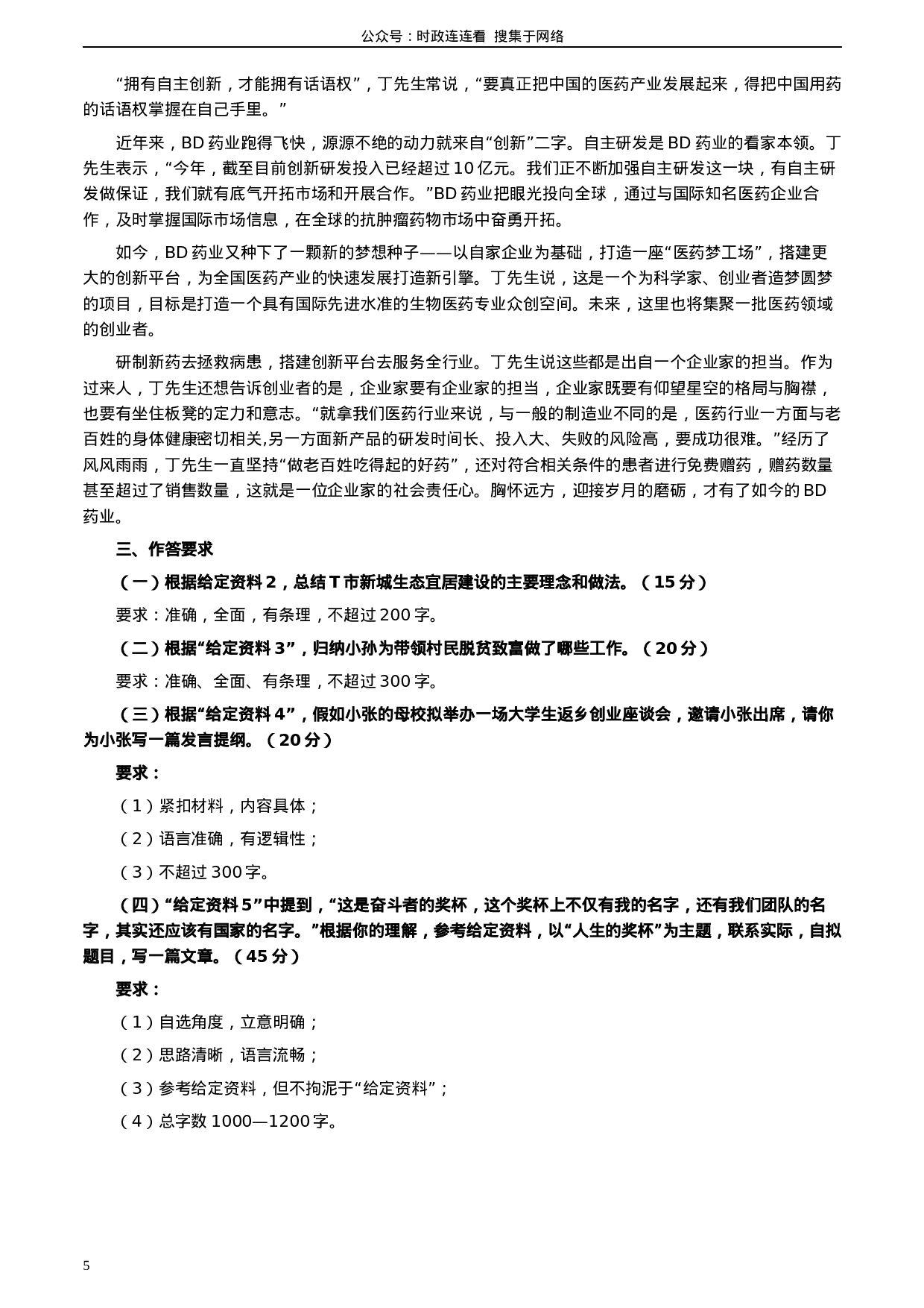 考公2020年0822公务员多省联考《申论》题（江西省级卷）及参考答案.docx 第5页