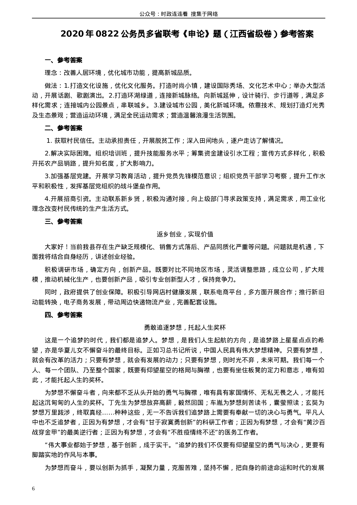 考公2020年0822公务员多省联考《申论》题（江西省级卷）及参考答案.docx 第6页