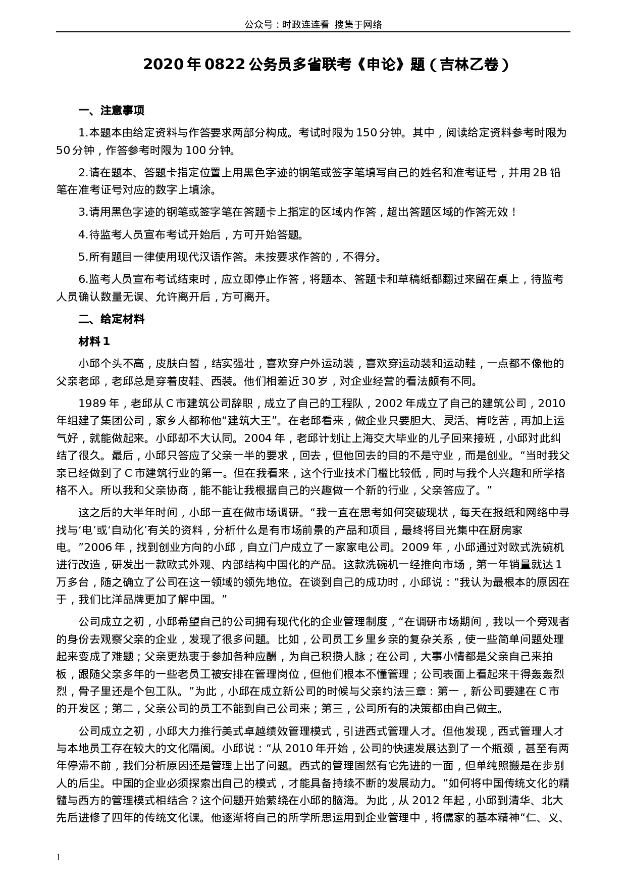 考公2020年0822公务员多省联考《申论》题（吉林乙卷）及参考答案.docx 第1页