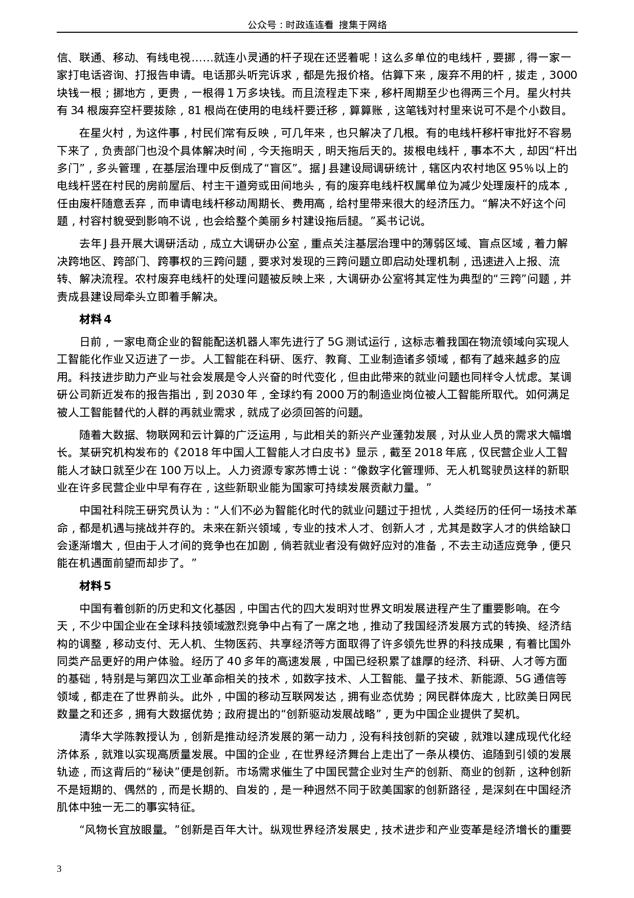 考公2020年0822公务员多省联考《申论》题（吉林乙卷）及参考答案.docx 第3页