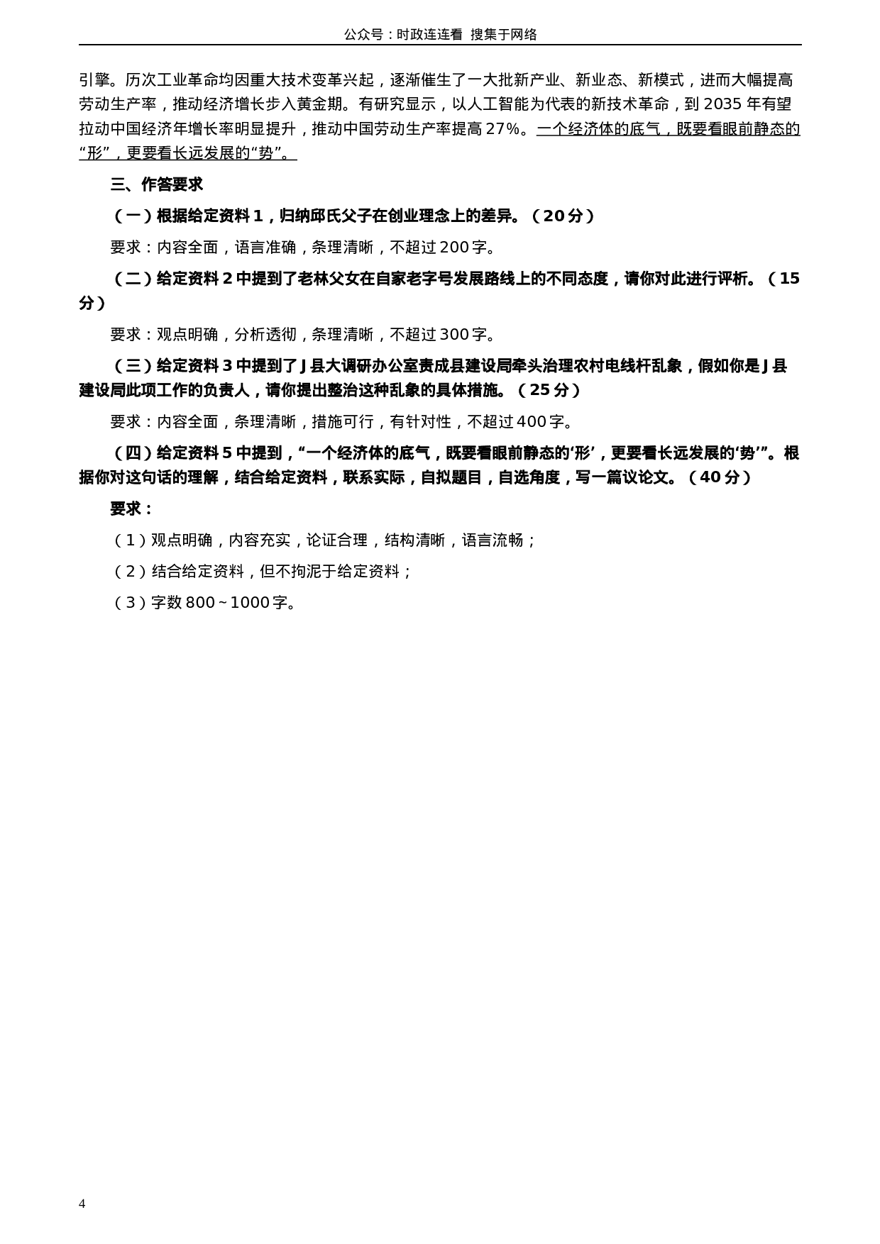 考公2020年0822公务员多省联考《申论》题（吉林乙卷）及参考答案.docx 第4页