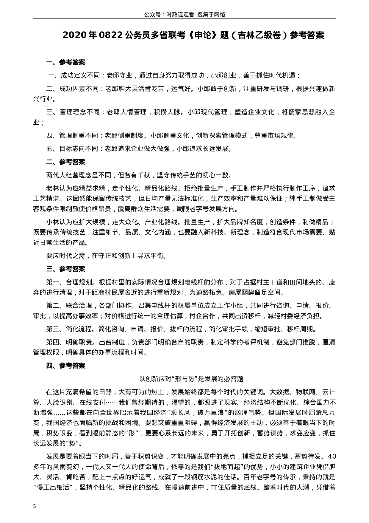 考公2020年0822公务员多省联考《申论》题（吉林乙卷）及参考答案.docx 第5页