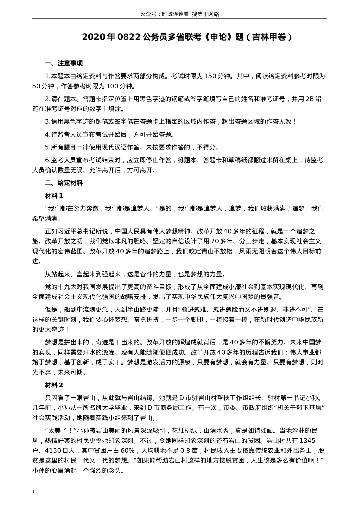 考公2020年0822公务员多省联考《申论》题（吉林甲卷）及参考答案.docx 第1页