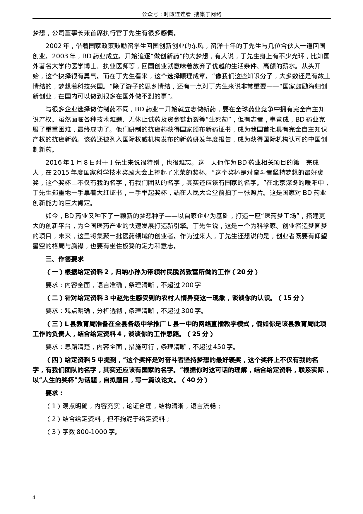 考公2020年0822公务员多省联考《申论》题（吉林甲卷）及参考答案.docx 第4页