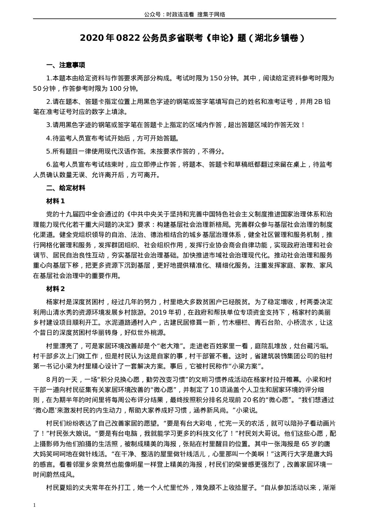 考公2020年0822公务员多省联考《申论》题（湖北乡镇卷）及参考答案.docx 第1页