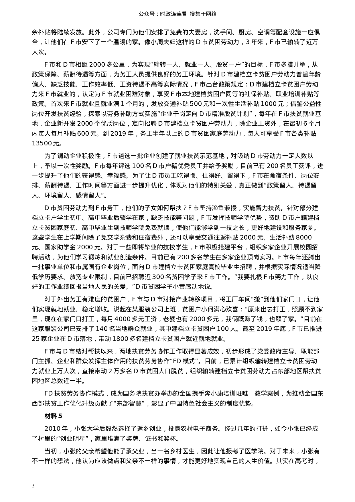 考公2020年0822公务员多省联考《申论》题（湖北乡镇卷）及参考答案.docx 第3页