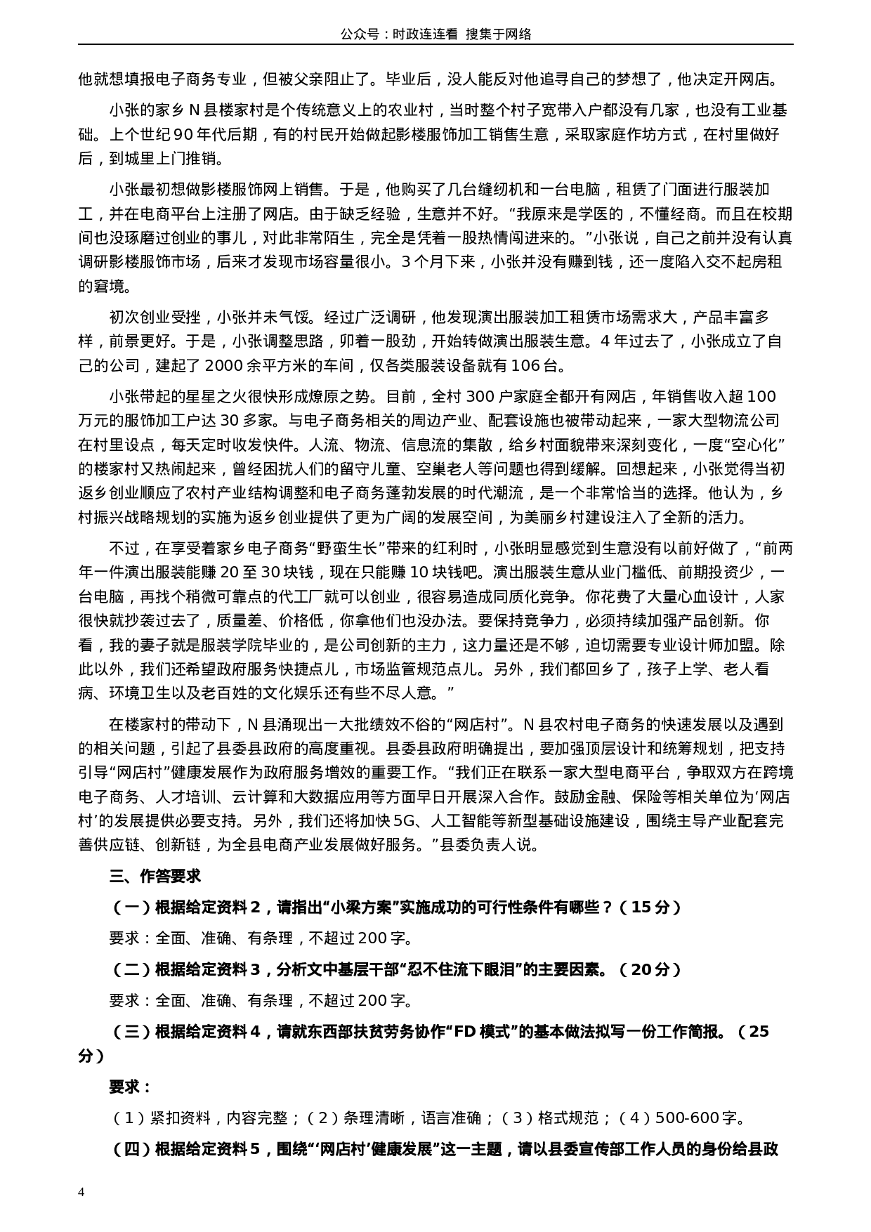 考公2020年0822公务员多省联考《申论》题（湖北乡镇卷）及参考答案.docx 第4页