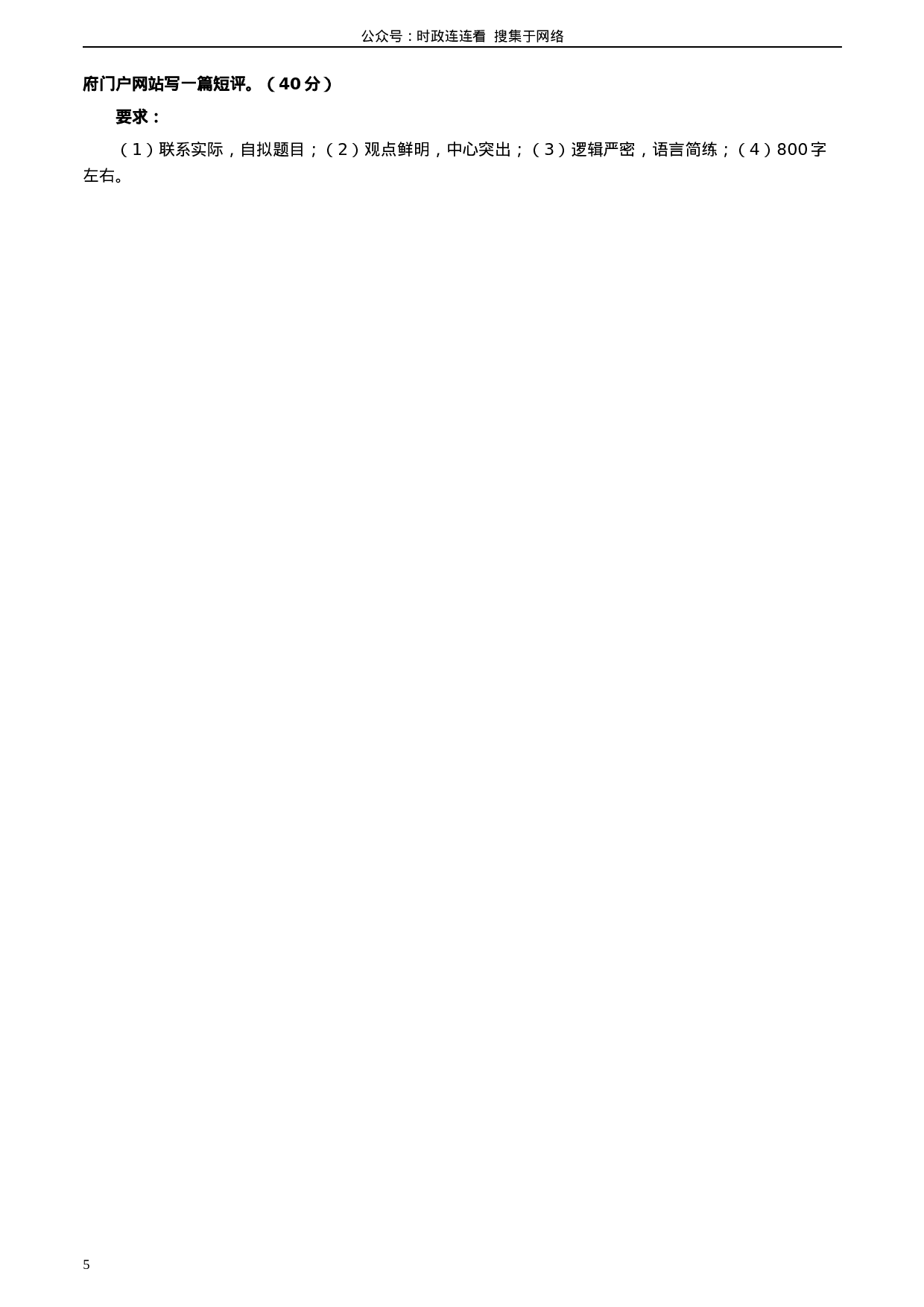 考公2020年0822公务员多省联考《申论》题（湖北乡镇卷）及参考答案.docx 第5页