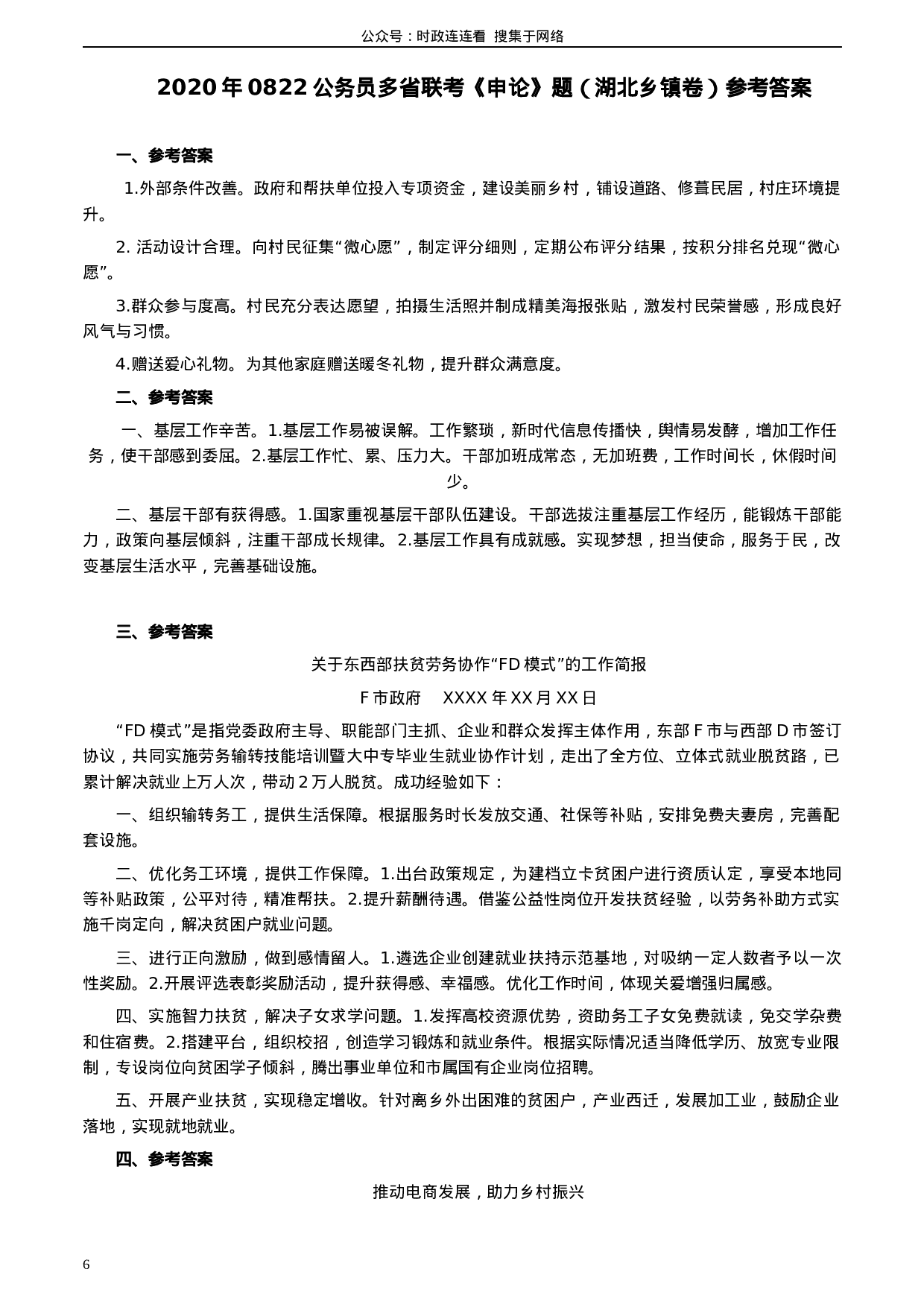 考公2020年0822公务员多省联考《申论》题（湖北乡镇卷）及参考答案.docx 第6页