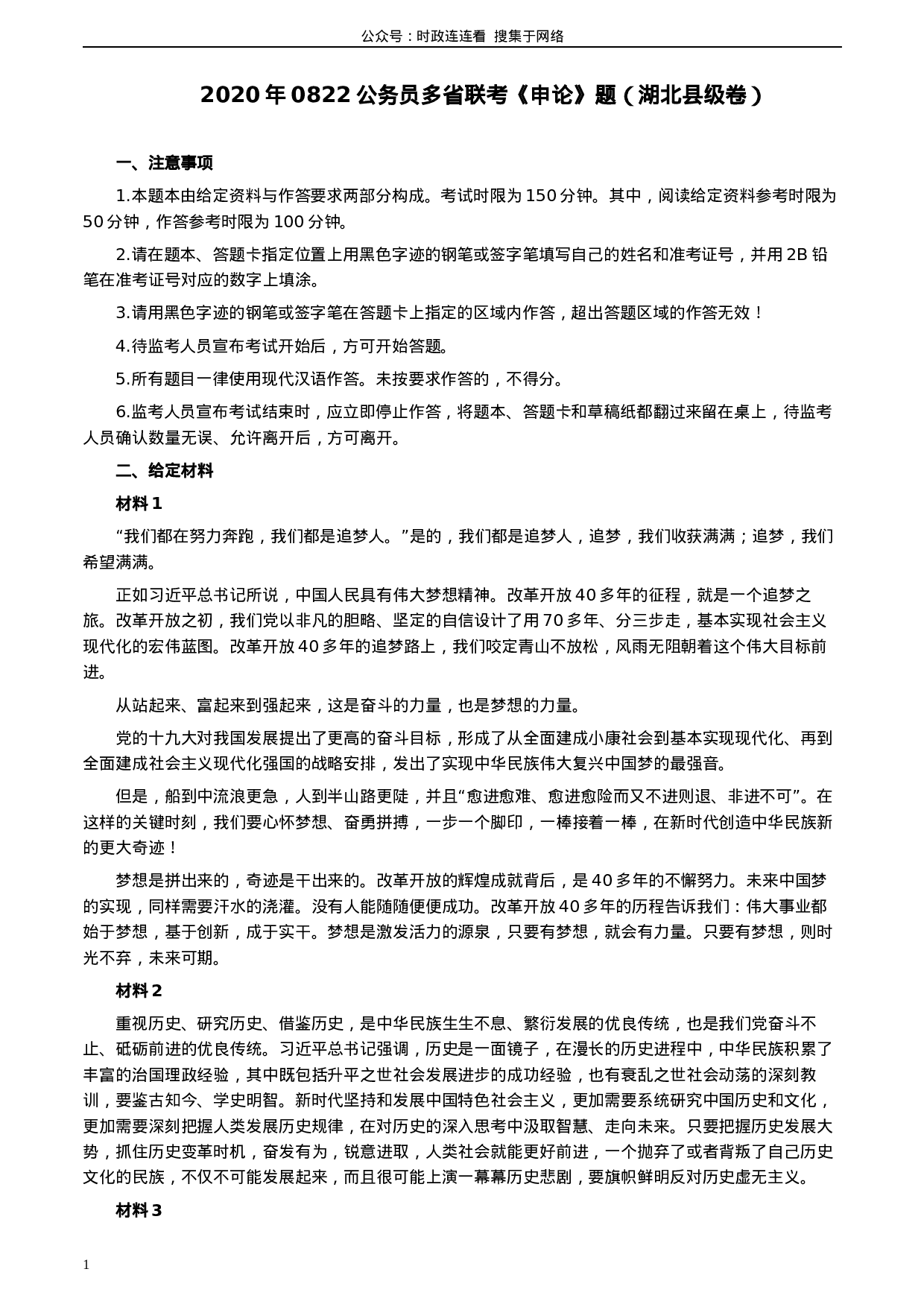 考公2020年0822公务员多省联考《申论》题（湖北县级卷）及参考答案.docx 第1页