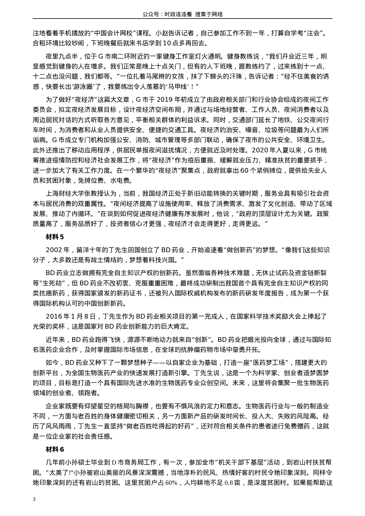 考公2020年0822公务员多省联考《申论》题（湖北县级卷）及参考答案.docx 第3页