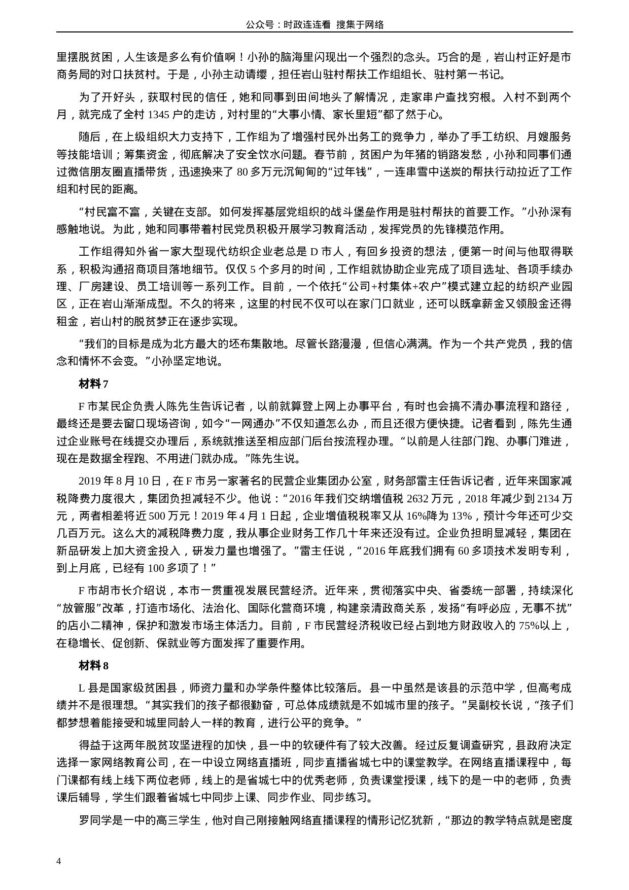 考公2020年0822公务员多省联考《申论》题（湖北县级卷）及参考答案.docx 第4页