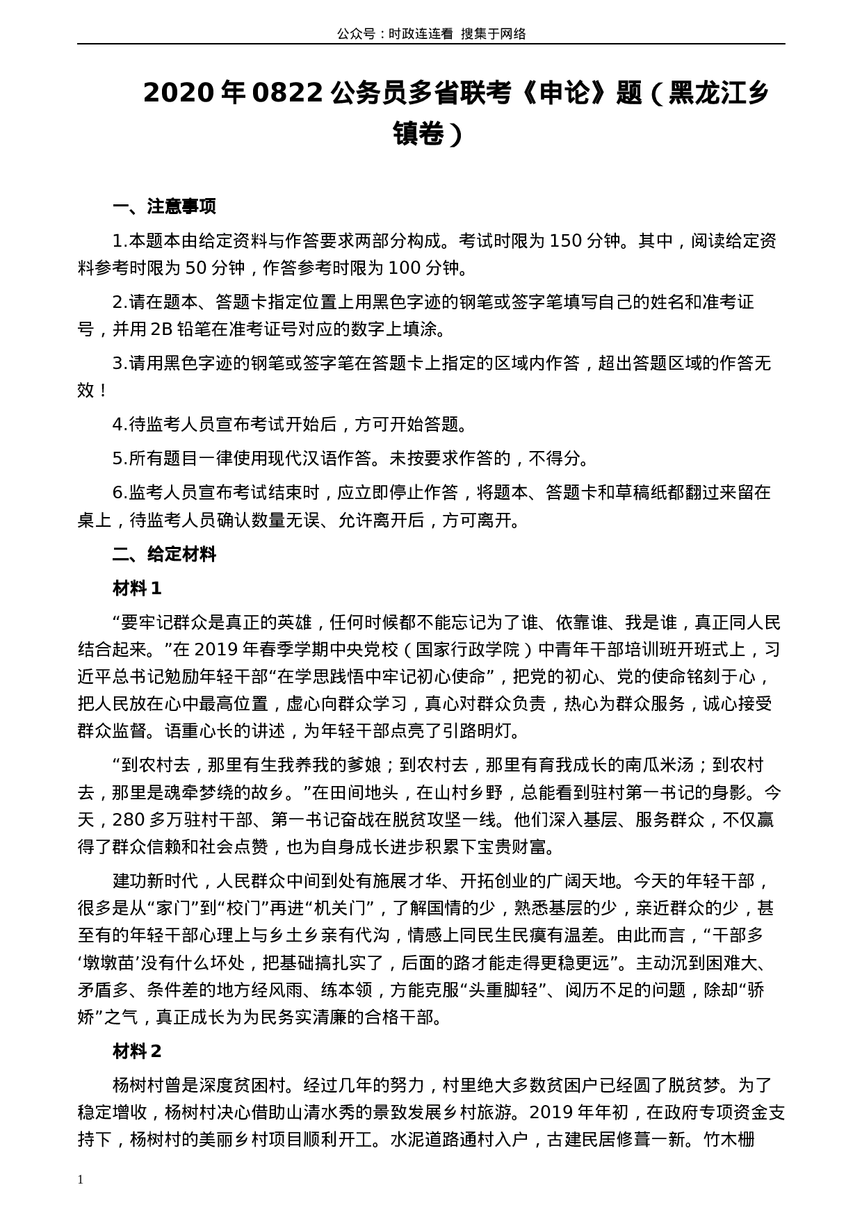 考公2020年0822公务员多省联考《申论》题（黑龙江乡镇卷）及参考答案.docx 第1页