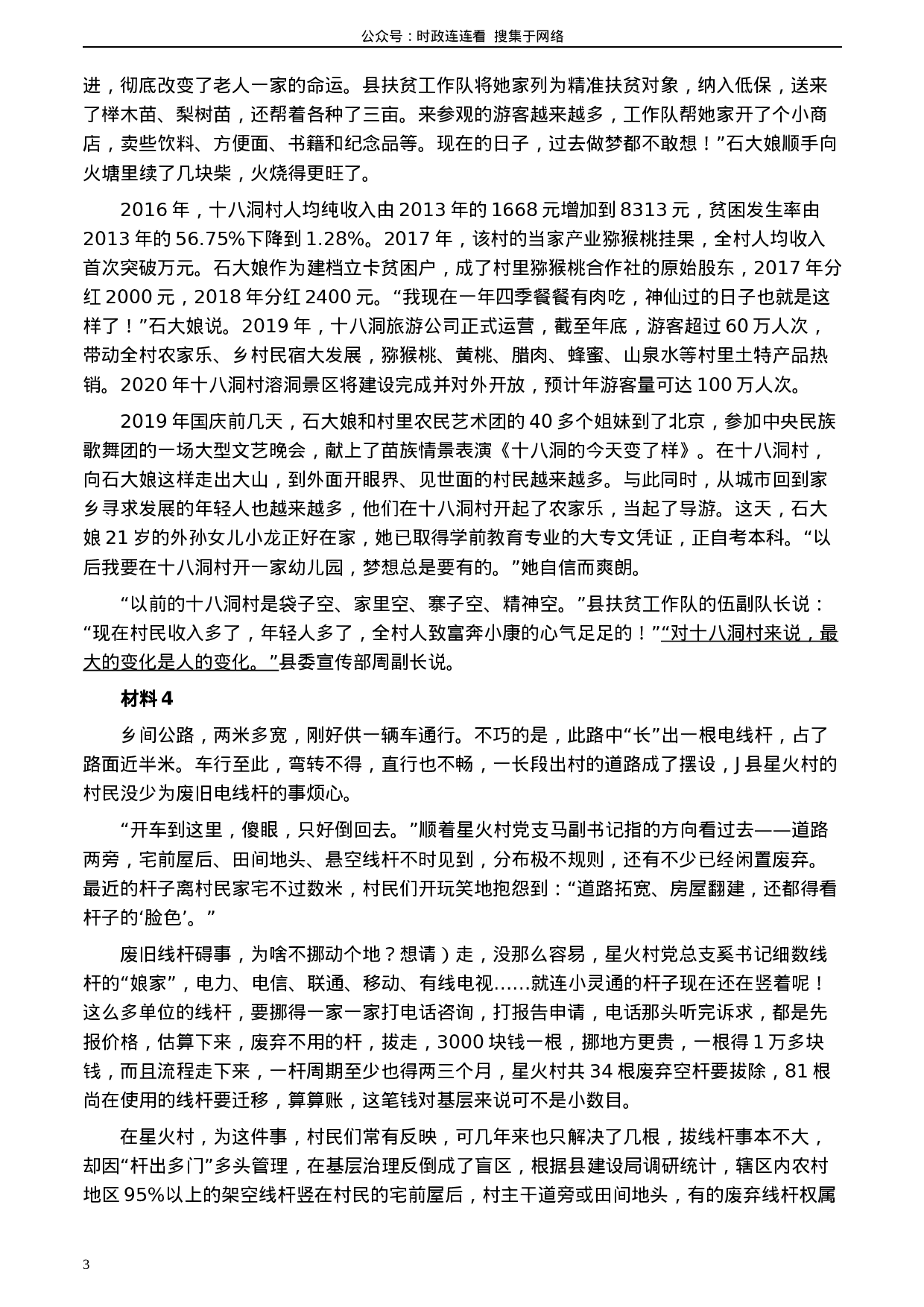 考公2020年0822公务员多省联考《申论》题（黑龙江乡镇卷）及参考答案.docx 第3页