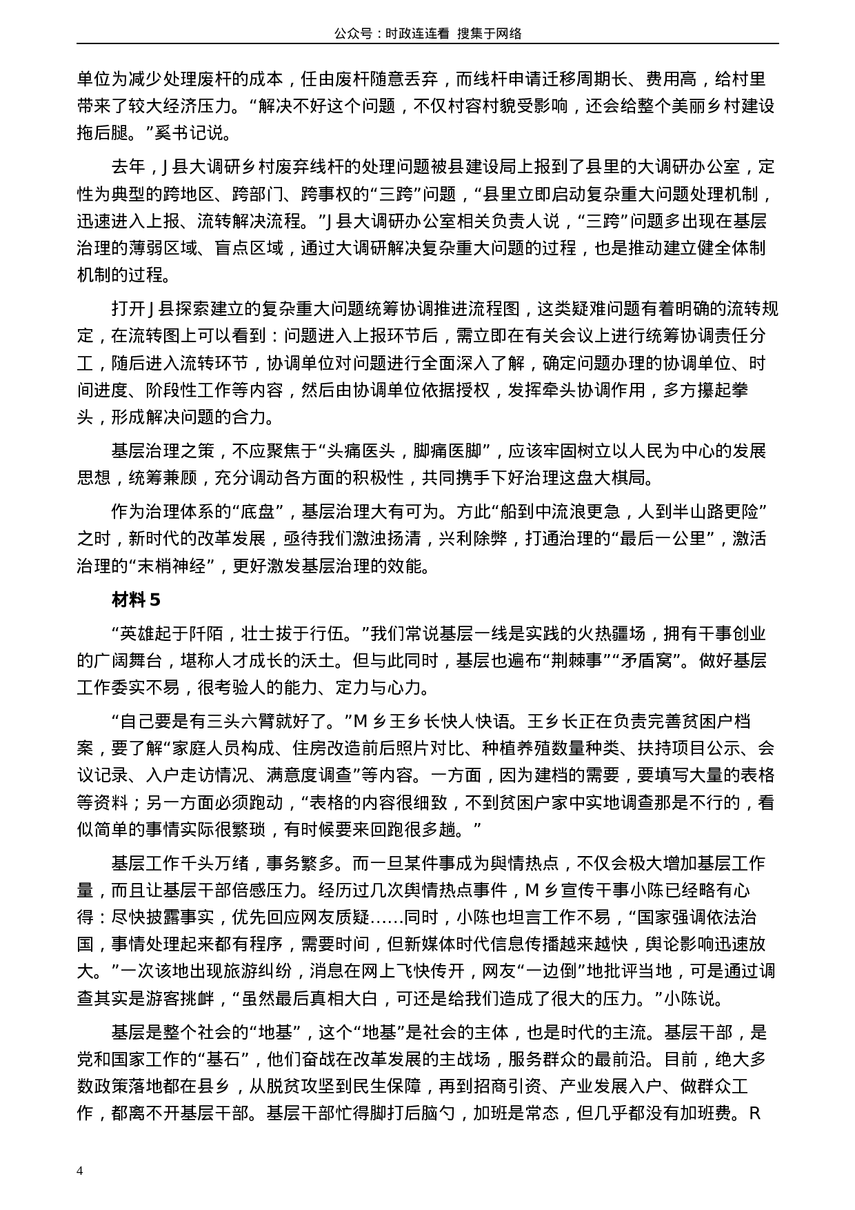 考公2020年0822公务员多省联考《申论》题（黑龙江乡镇卷）及参考答案.docx 第4页