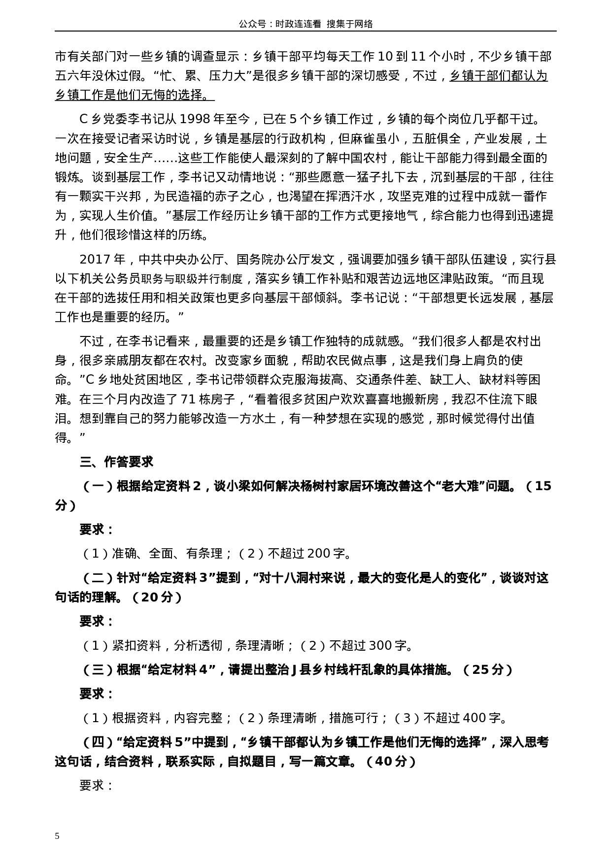 考公2020年0822公务员多省联考《申论》题（黑龙江乡镇卷）及参考答案.docx 第5页