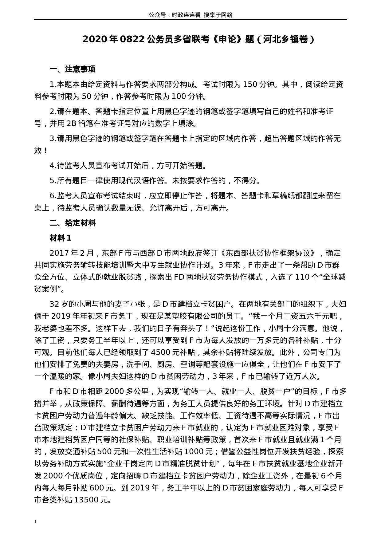 考公2020年0822公务员多省联考《申论》题（河北乡镇卷）及参考答案.docx 第1页