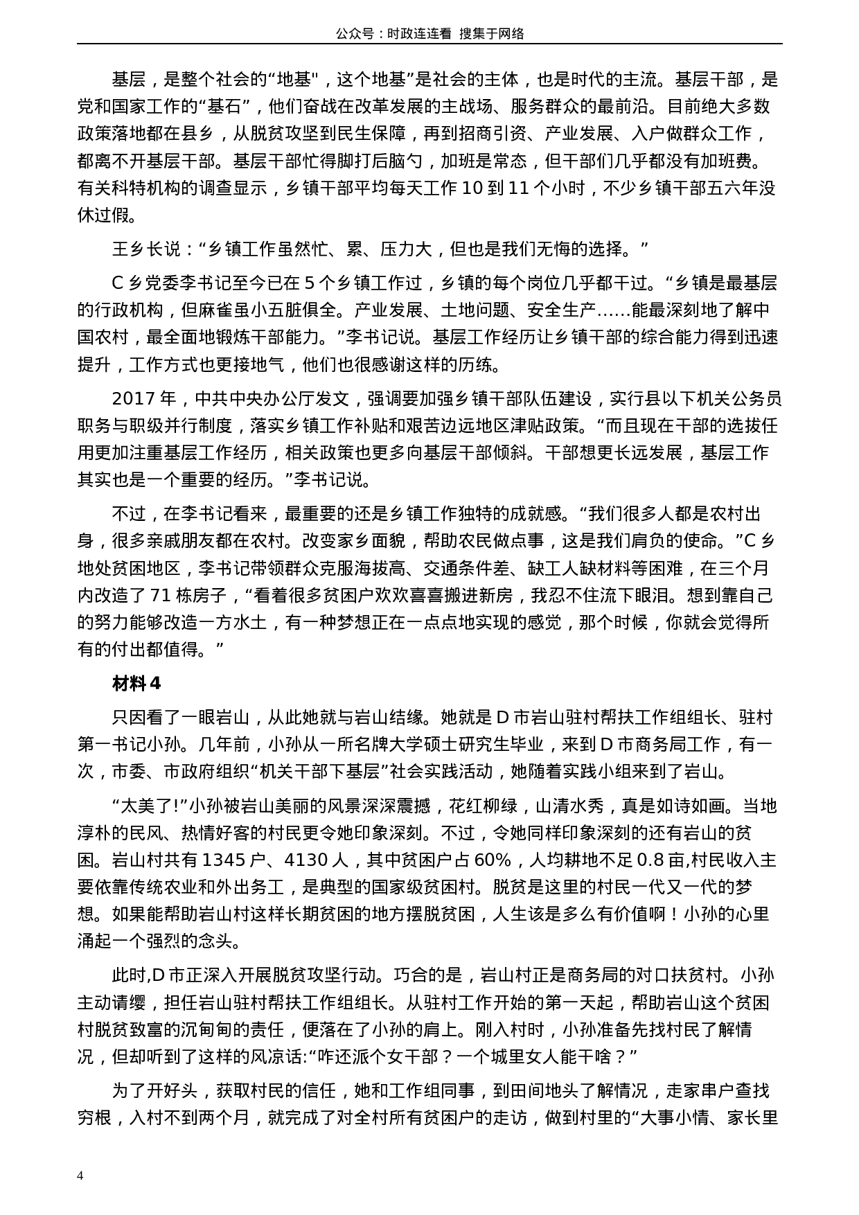 考公2020年0822公务员多省联考《申论》题（河北乡镇卷）及参考答案.docx 第4页