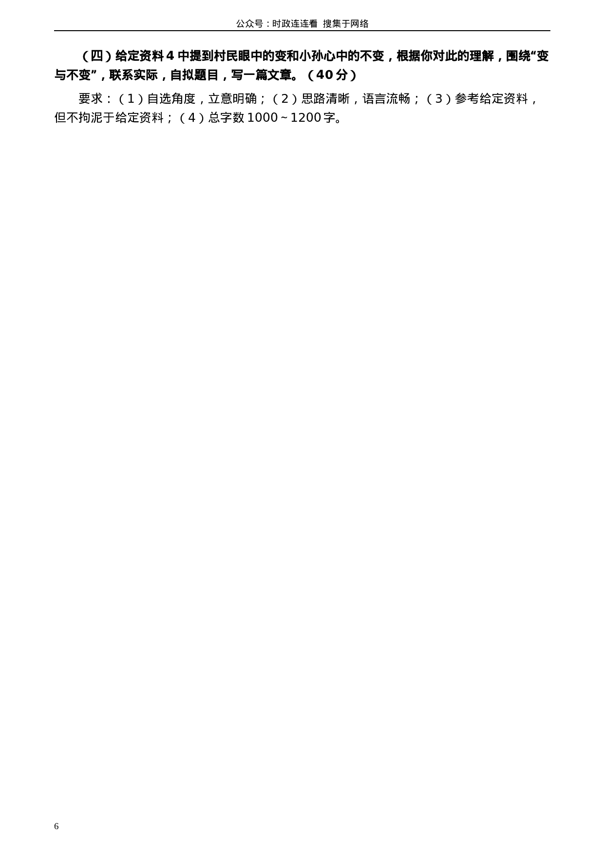 考公2020年0822公务员多省联考《申论》题（河北乡镇卷）及参考答案.docx 第6页