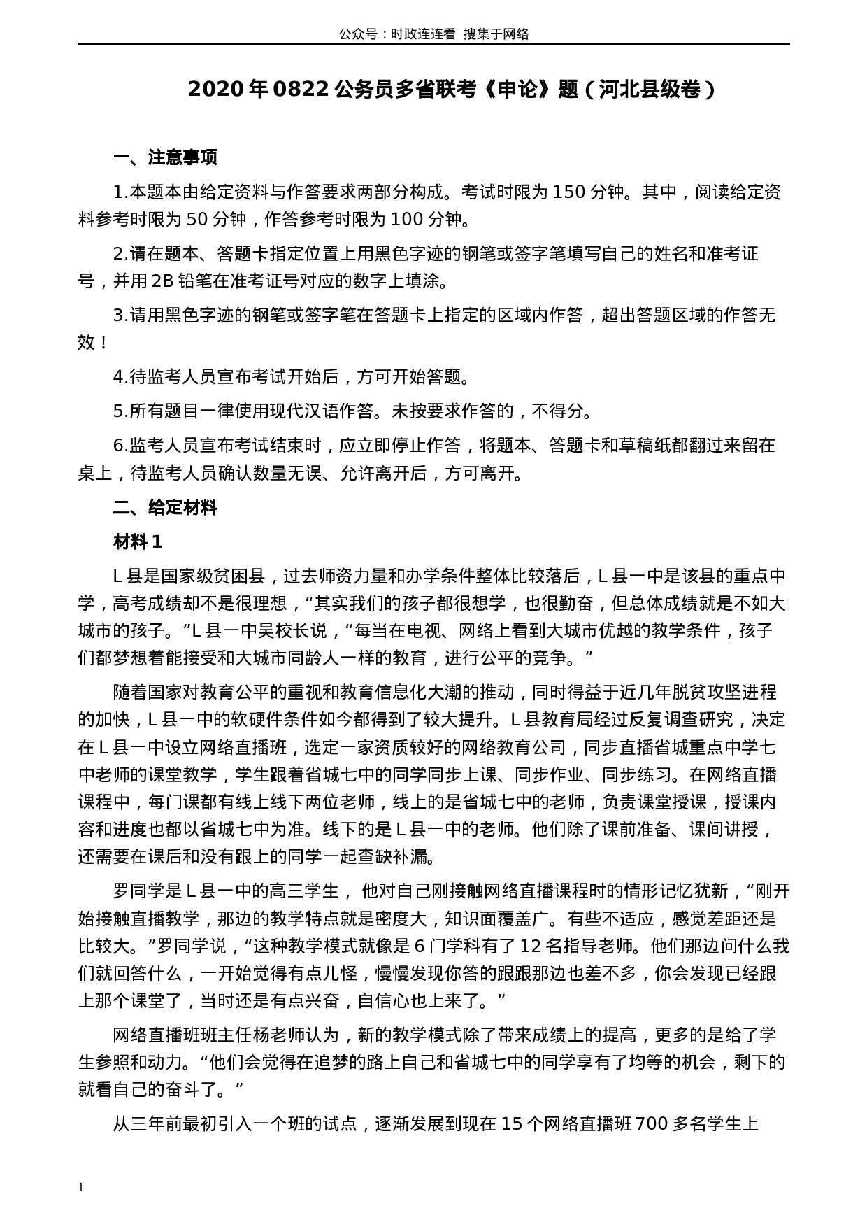 考公2020年0822公务员多省联考《申论》题（河北县级卷）及参考答案.docx 第1页