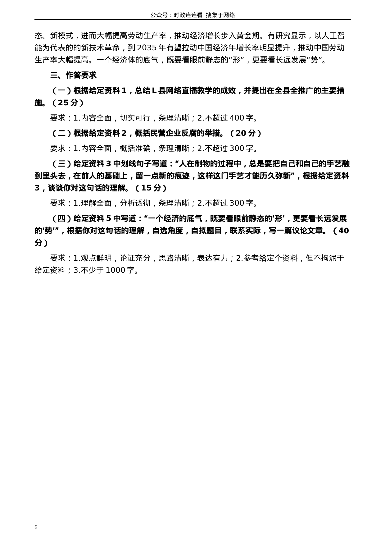 考公2020年0822公务员多省联考《申论》题（河北县级卷）及参考答案.docx 第6页