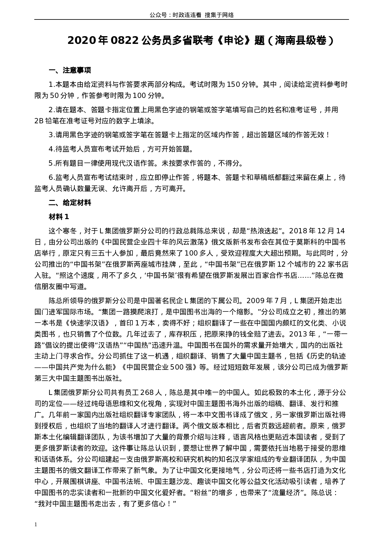 考公2020年0822公务员多省联考《申论》题（海南县级卷）及参考答案.docx 第1页