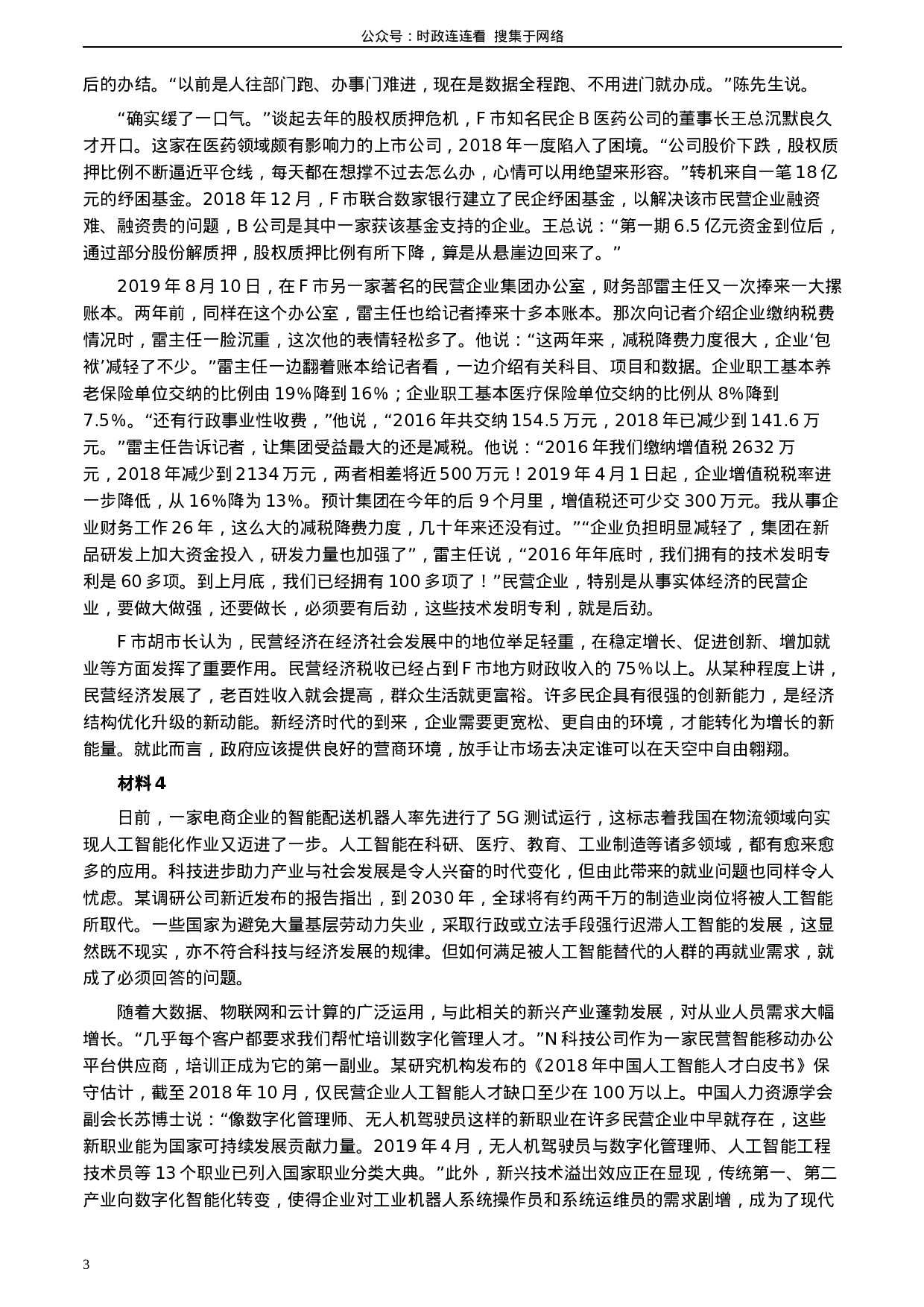 考公2020年0822公务员多省联考《申论》题（海南县级卷）及参考答案.docx 第3页