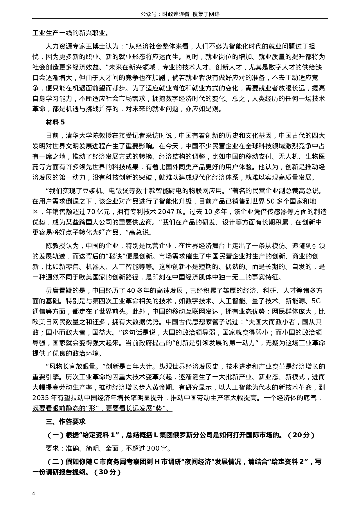 考公2020年0822公务员多省联考《申论》题（海南县级卷）及参考答案.docx 第4页