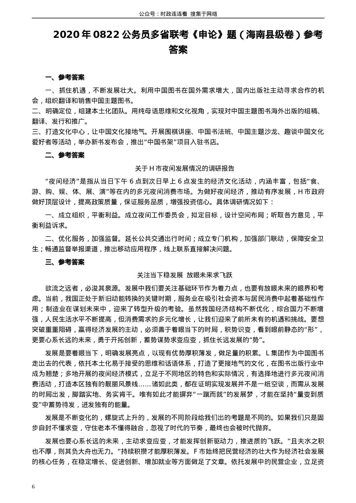考公2020年0822公务员多省联考《申论》题（海南县级卷）及参考答案.docx 第6页