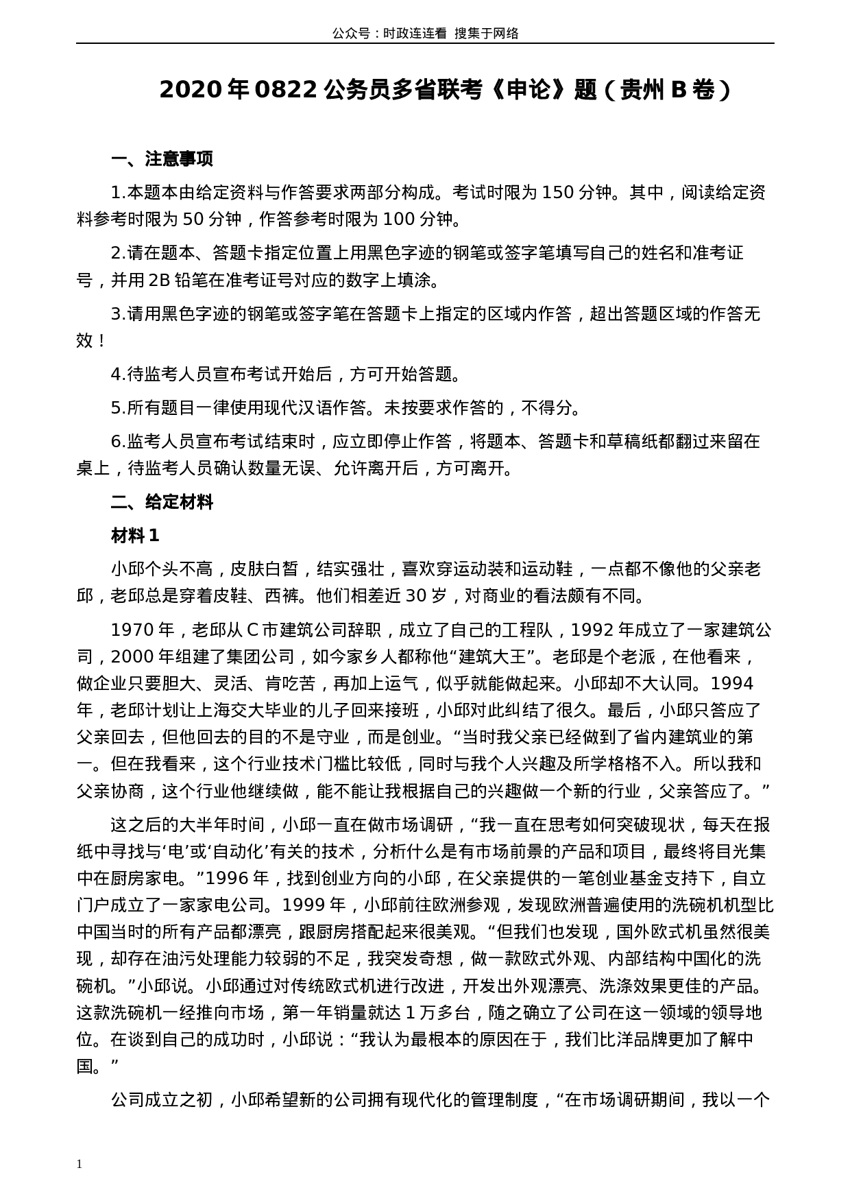 考公2020年0822公务员多省联考《申论》题（贵州B卷）及参考答案.docx 第1页