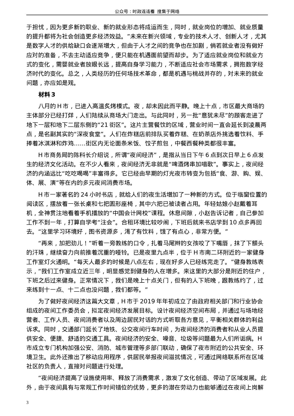 考公2020年0822公务员多省联考《申论》题（贵州B卷）及参考答案.docx 第3页