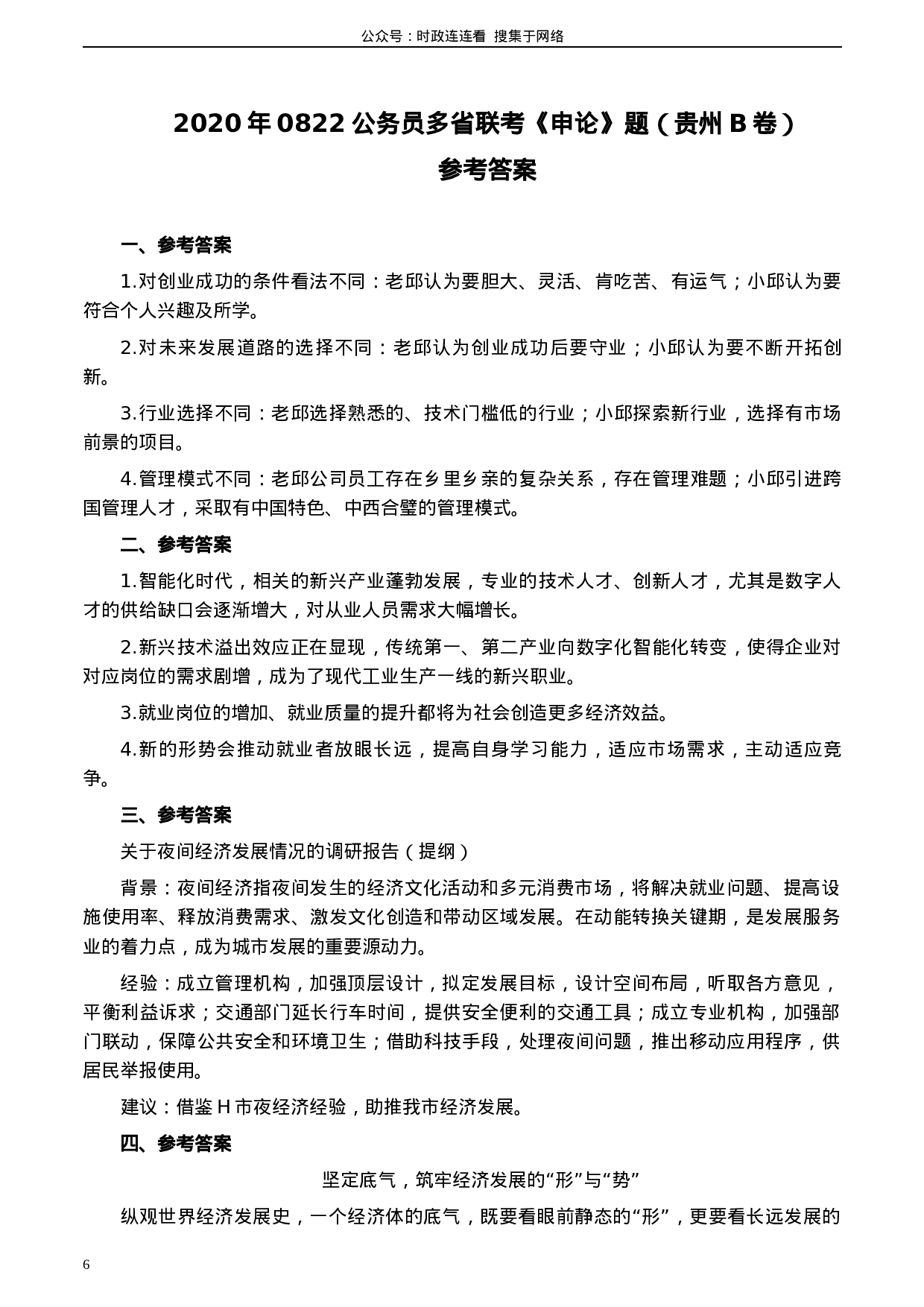 考公2020年0822公务员多省联考《申论》题（贵州B卷）及参考答案.docx 第6页