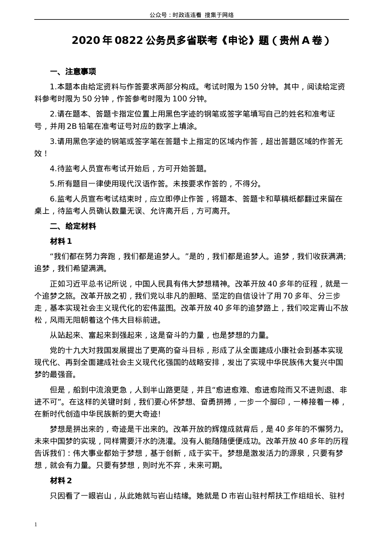 考公2020年0822公务员多省联考《申论》题（贵州A卷）及参考答案.docx 第1页