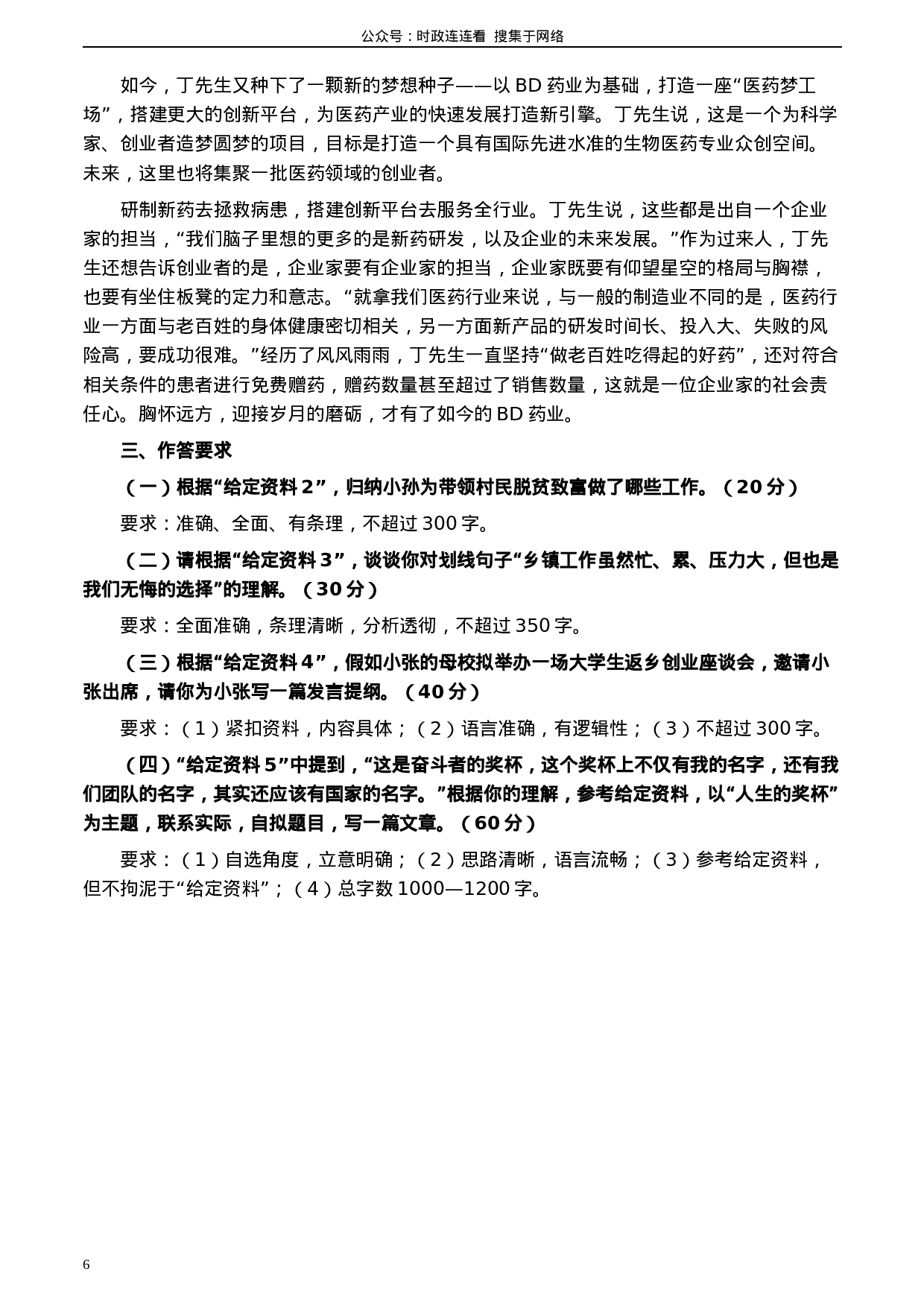 考公2020年0822公务员多省联考《申论》题（贵州A卷）及参考答案.docx 第6页