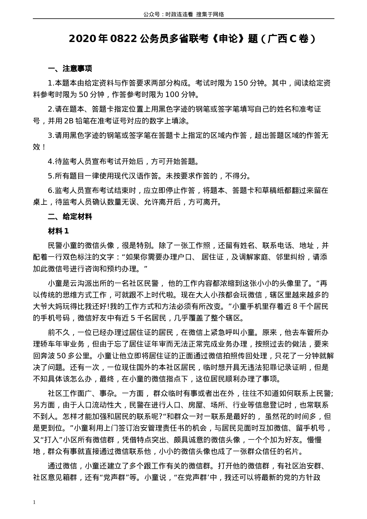 考公2020年0822公务员多省联考《申论》题（广西C卷）及参考答案.docx 第1页