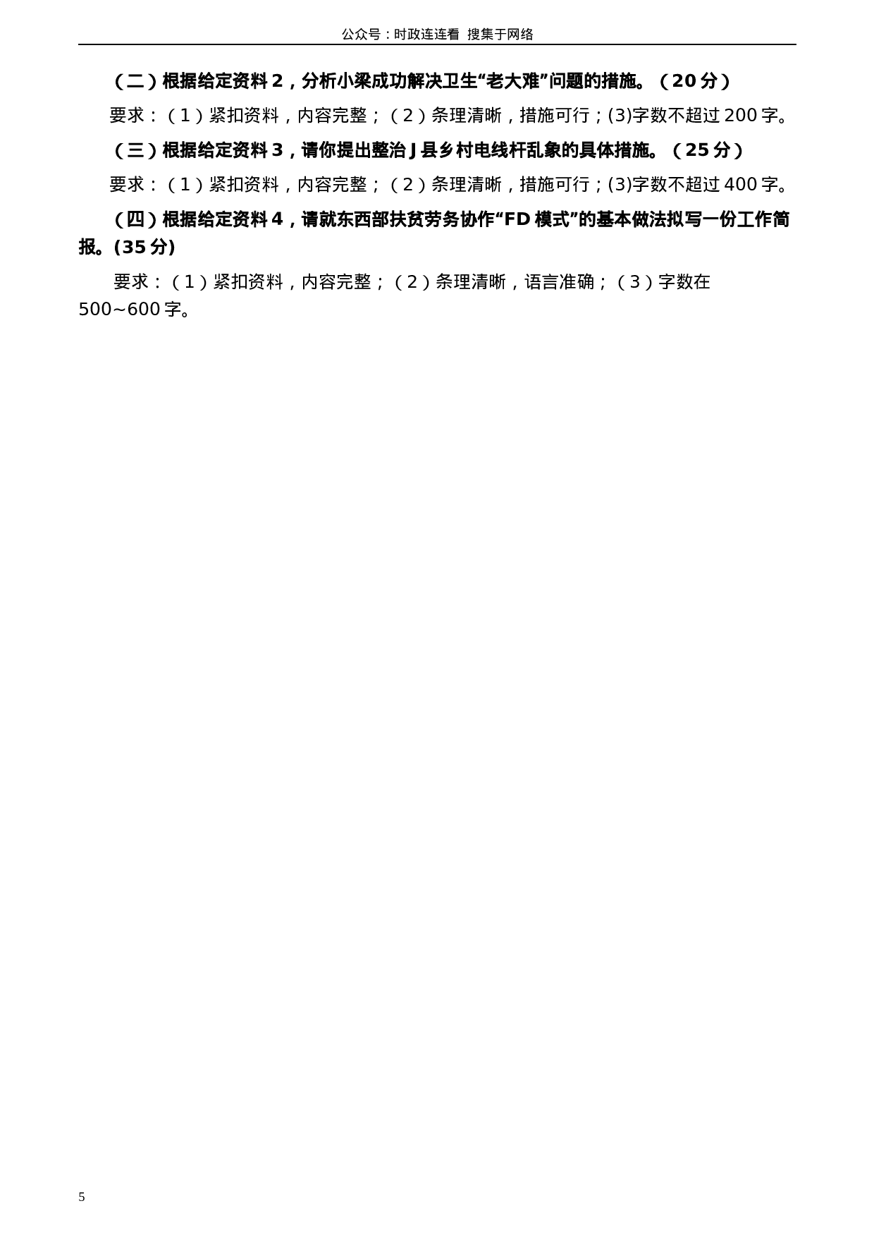 考公2020年0822公务员多省联考《申论》题（广西C卷）及参考答案.docx 第5页