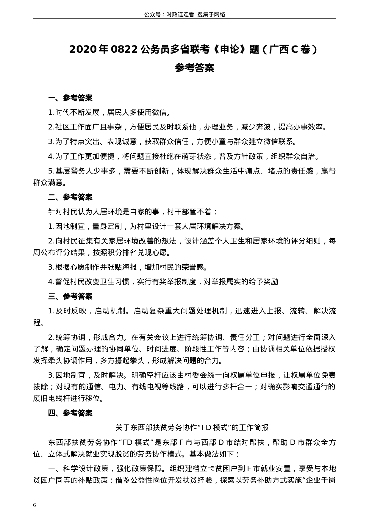考公2020年0822公务员多省联考《申论》题（广西C卷）及参考答案.docx 第6页