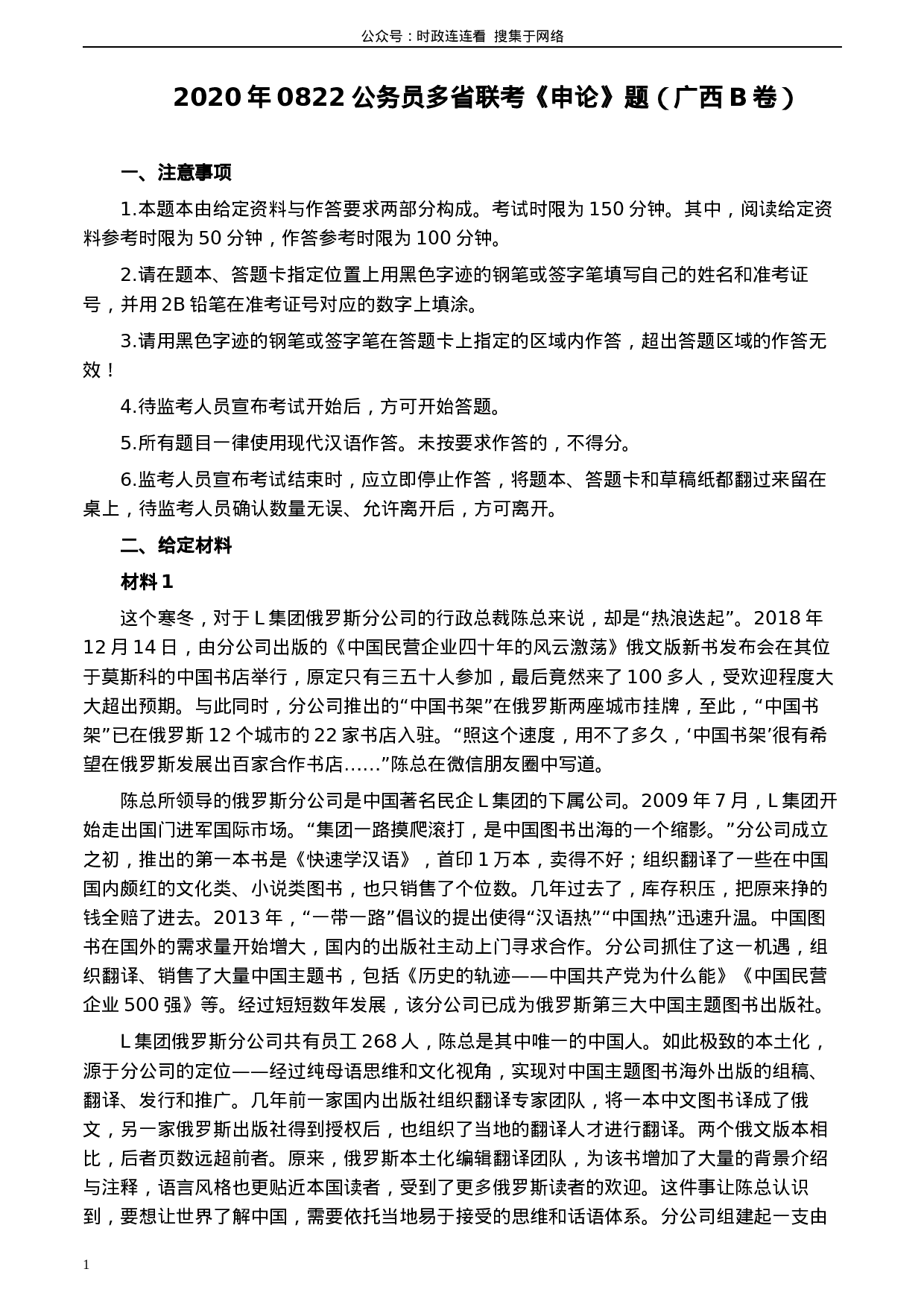 考公2020年0822公务员多省联考《申论》题（广西B卷）及参考答案.docx 第1页