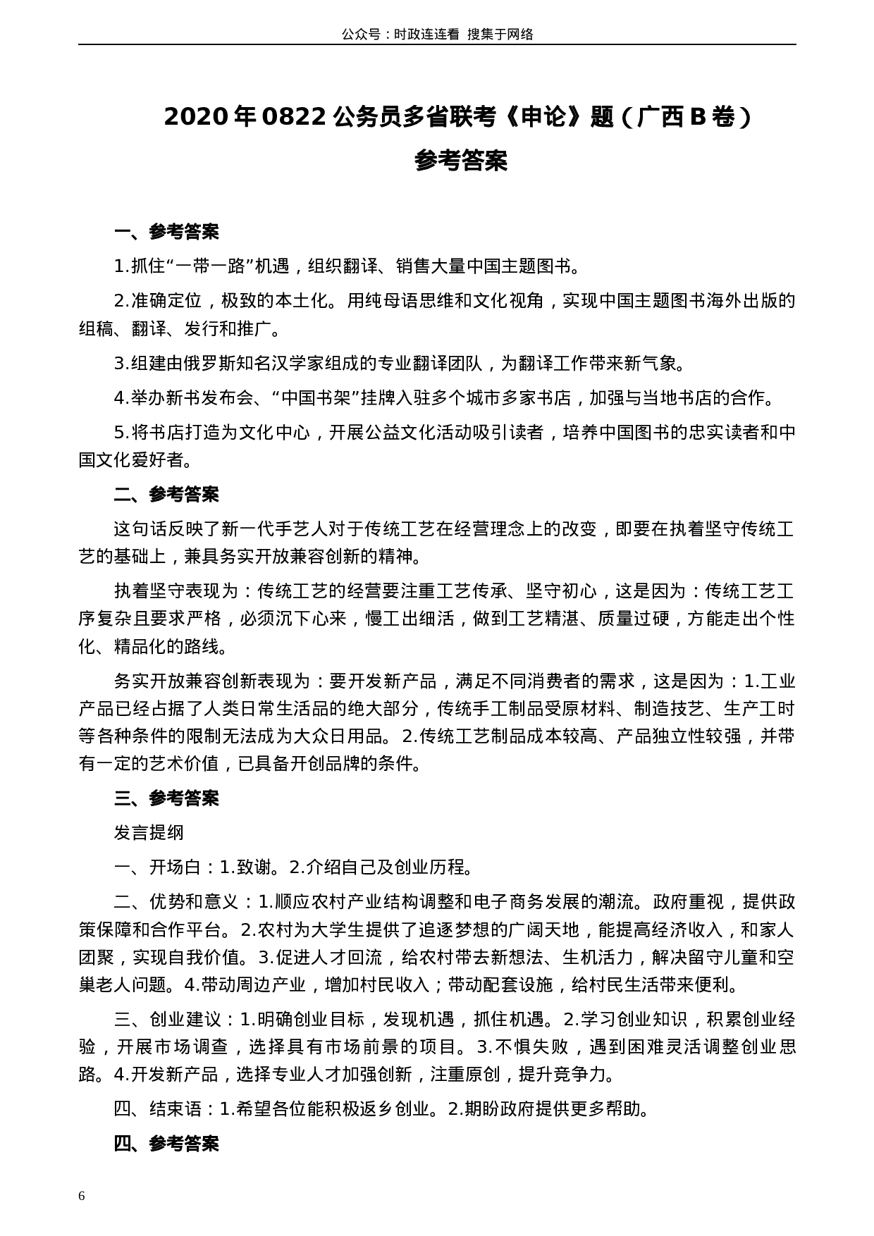 考公2020年0822公务员多省联考《申论》题（广西B卷）及参考答案.docx 第6页