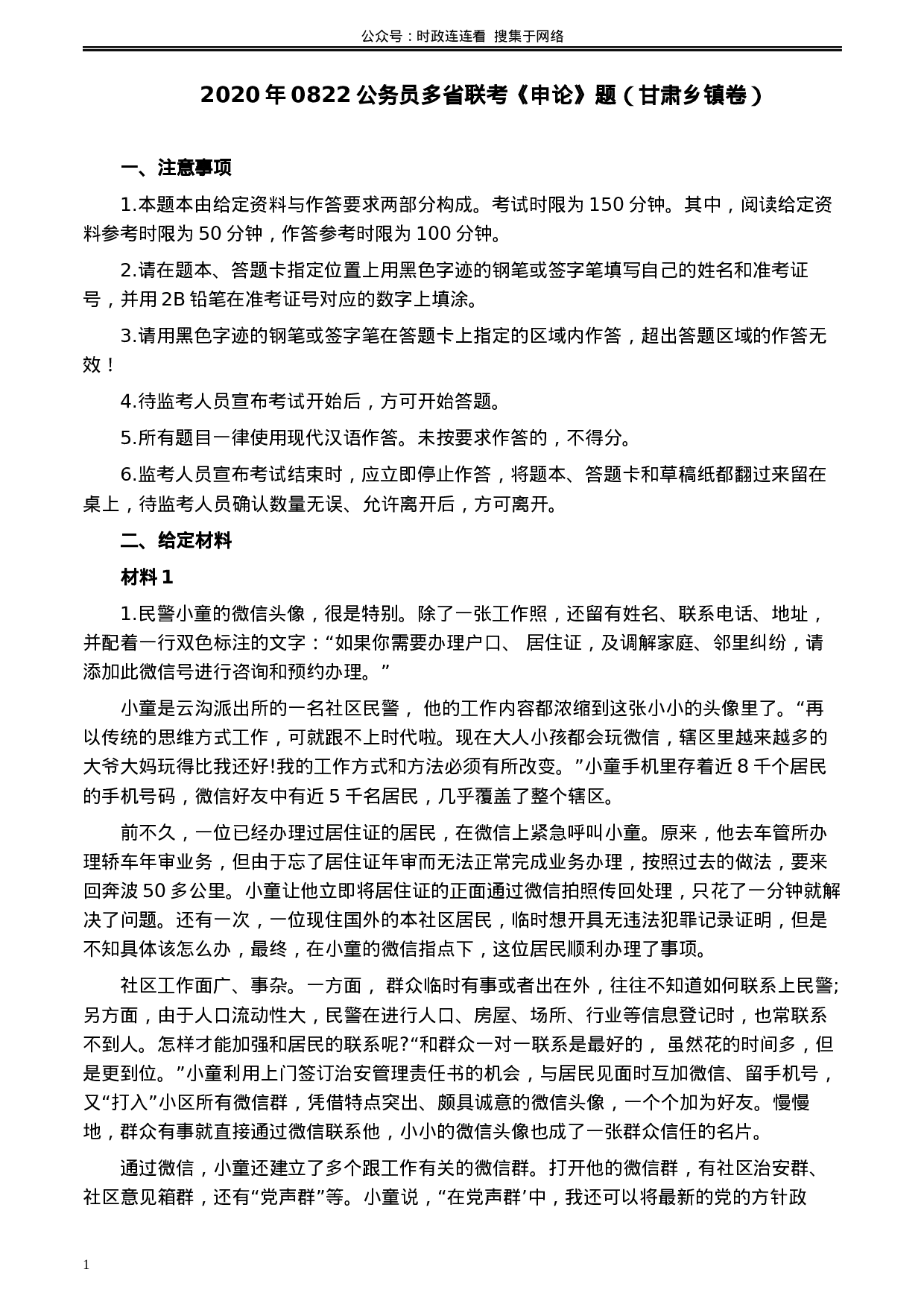 考公2020年0822公务员多省联考《申论》题（甘肃乡镇卷）及参考答案.docx 第1页