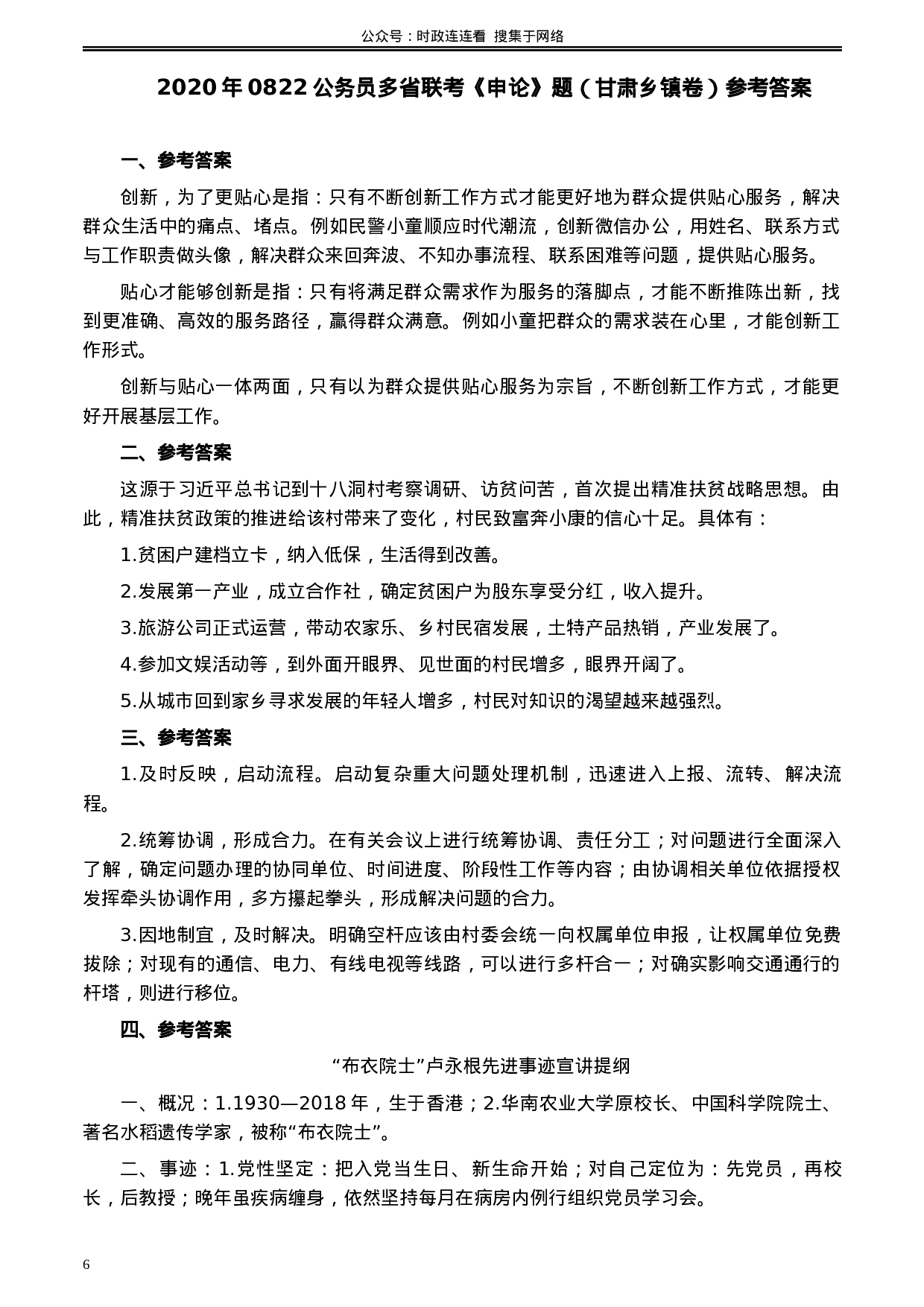考公2020年0822公务员多省联考《申论》题（甘肃乡镇卷）及参考答案.docx 第6页