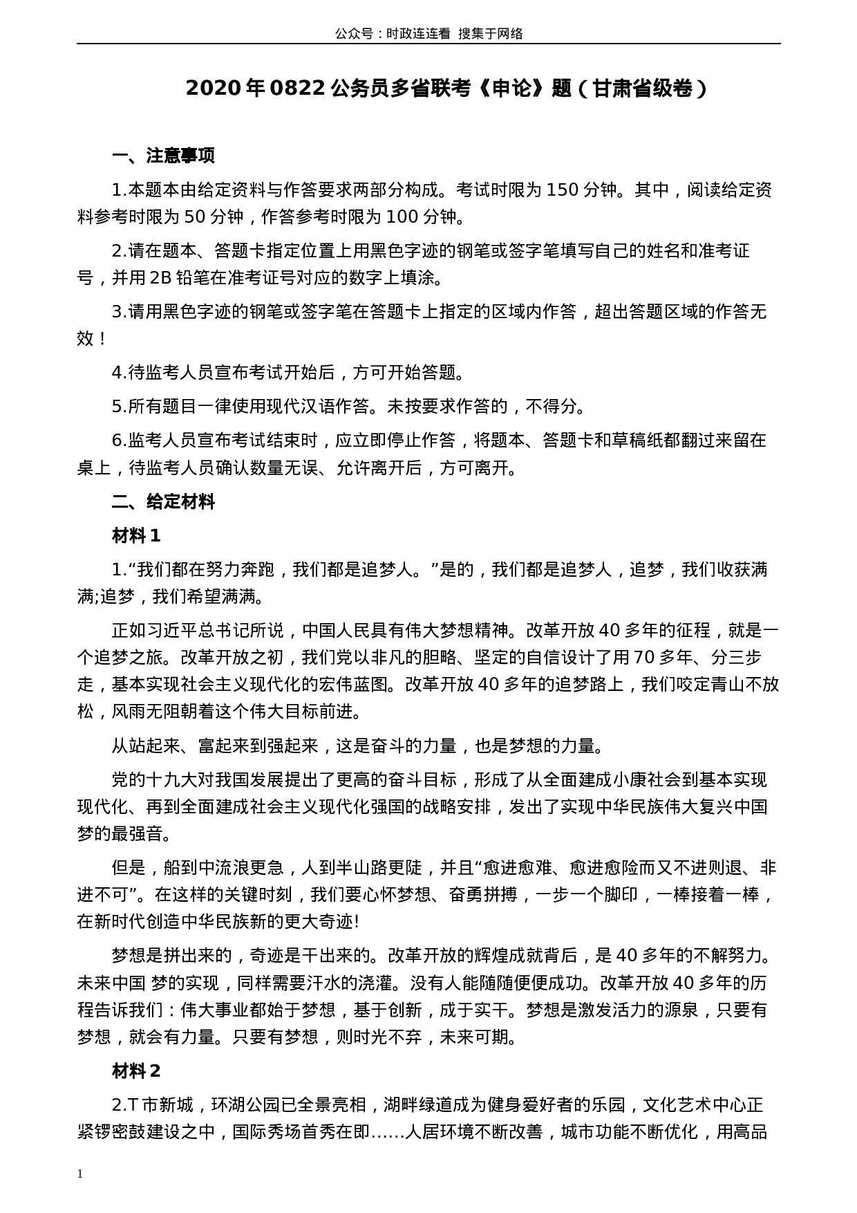 考公2020年0822公务员多省联考《申论》题（甘肃省级卷）及参考答案.docx 第1页