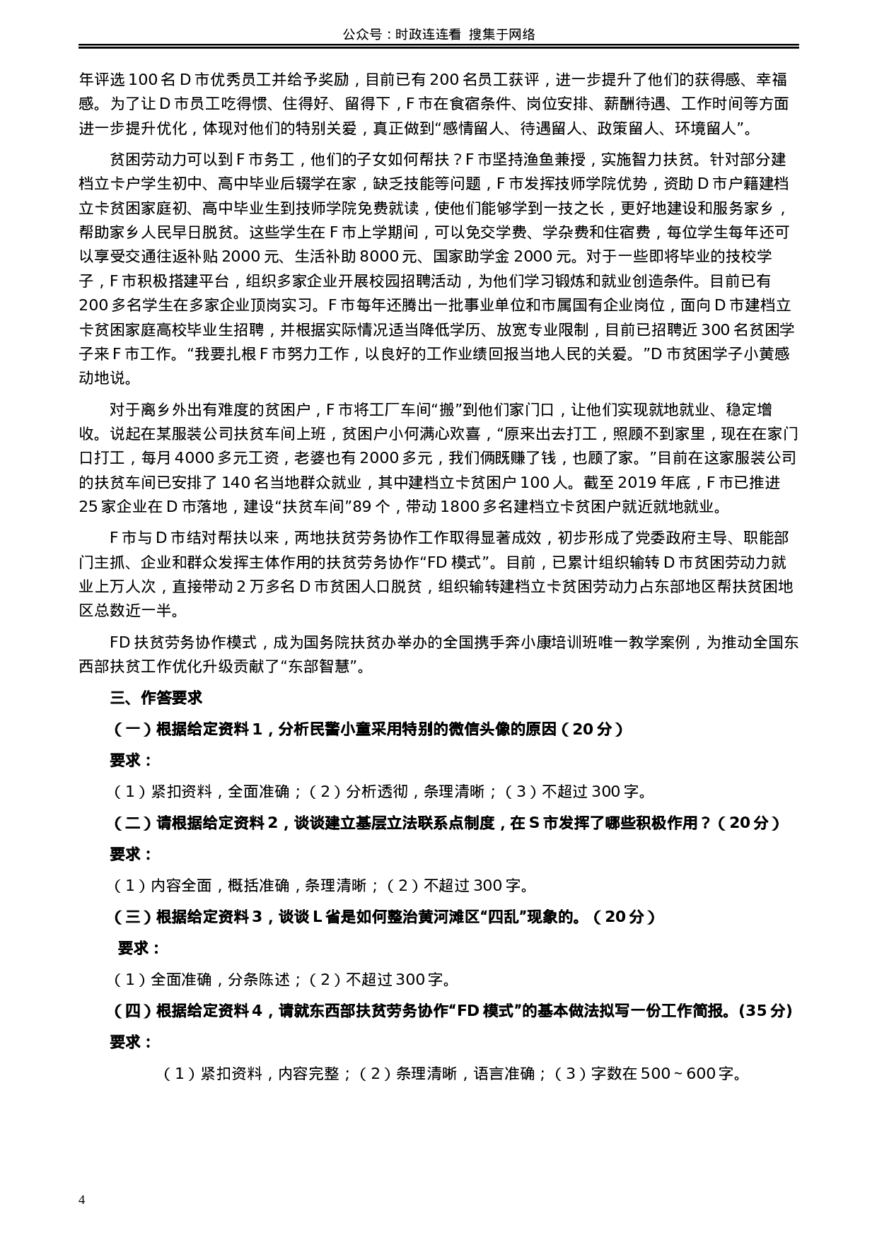 考公2020年0822公务员多省联考《申论》题（安徽C卷）及参考答案.docx 第4页