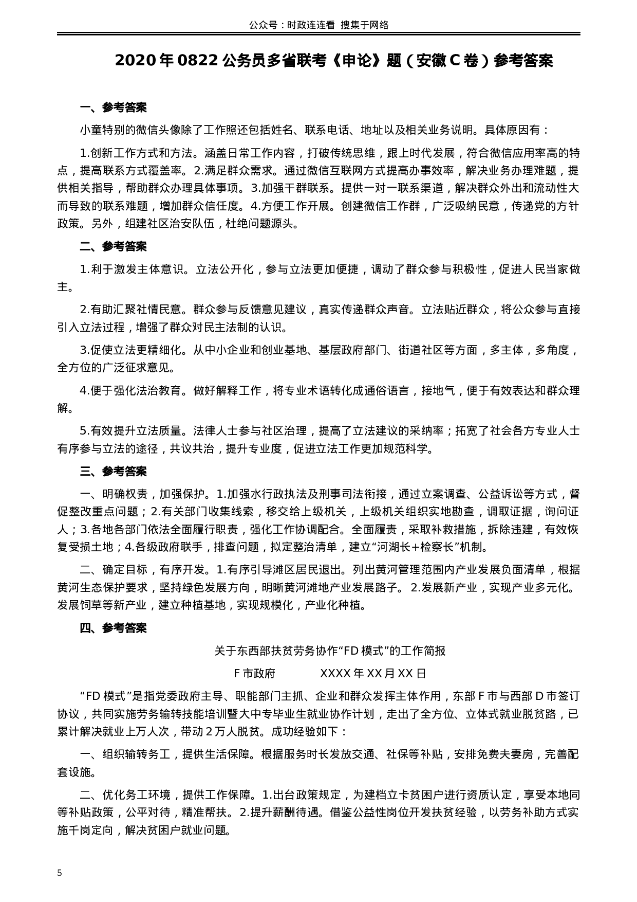 考公2020年0822公务员多省联考《申论》题（安徽C卷）及参考答案.docx 第5页