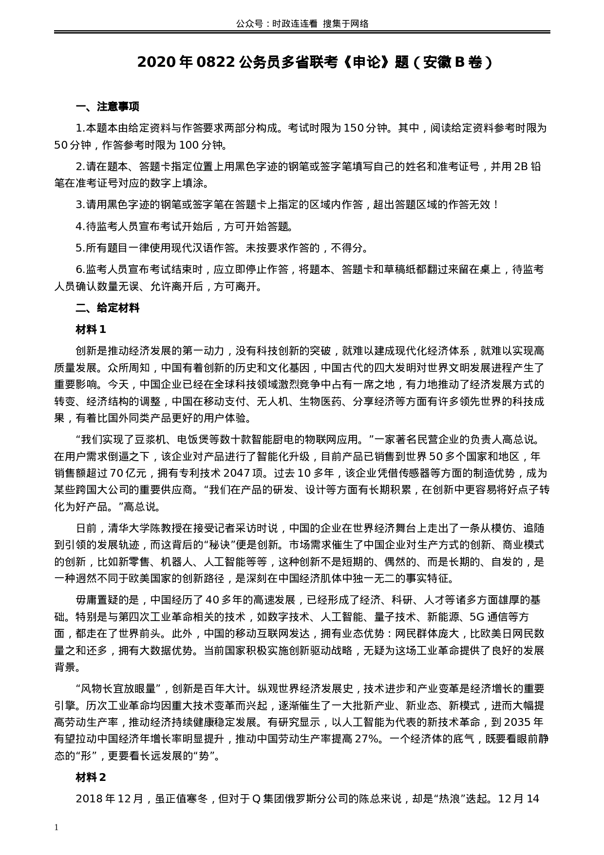 考公2020年0822公务员多省联考《申论》题（安徽B卷）及参考答案.docx 第1页