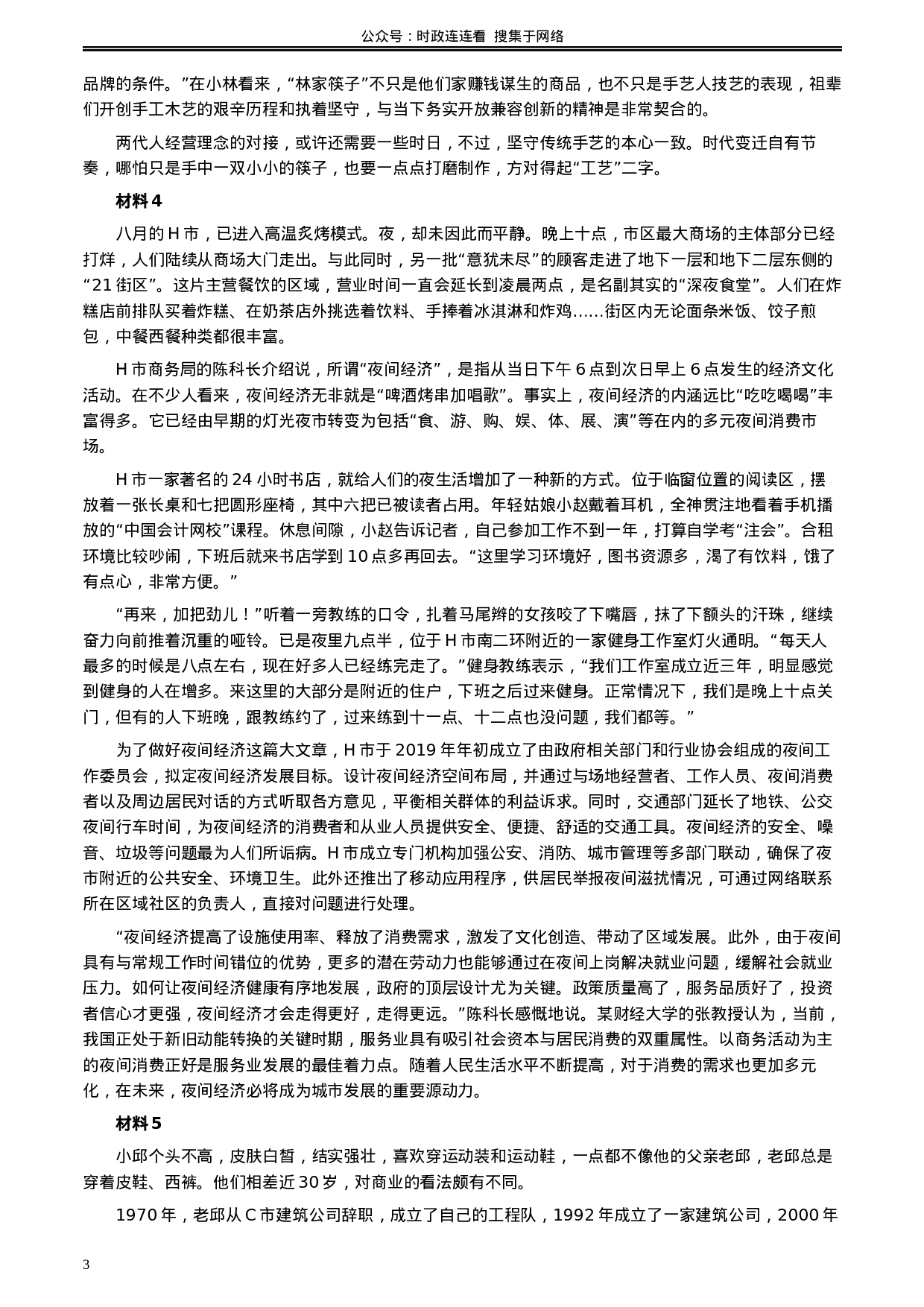 考公2020年0822公务员多省联考《申论》题（安徽B卷）及参考答案.docx 第3页