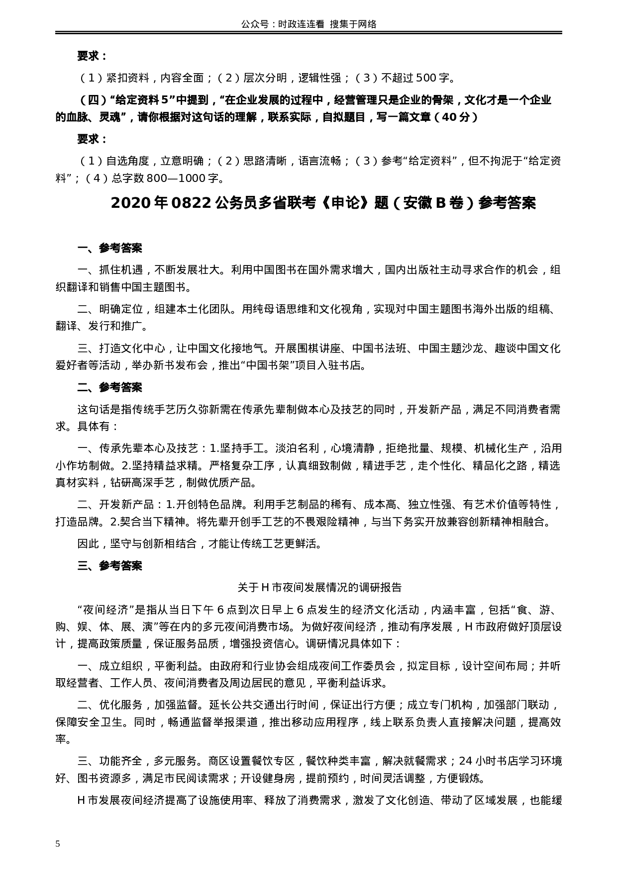 考公2020年0822公务员多省联考《申论》题（安徽B卷）及参考答案.docx 第5页