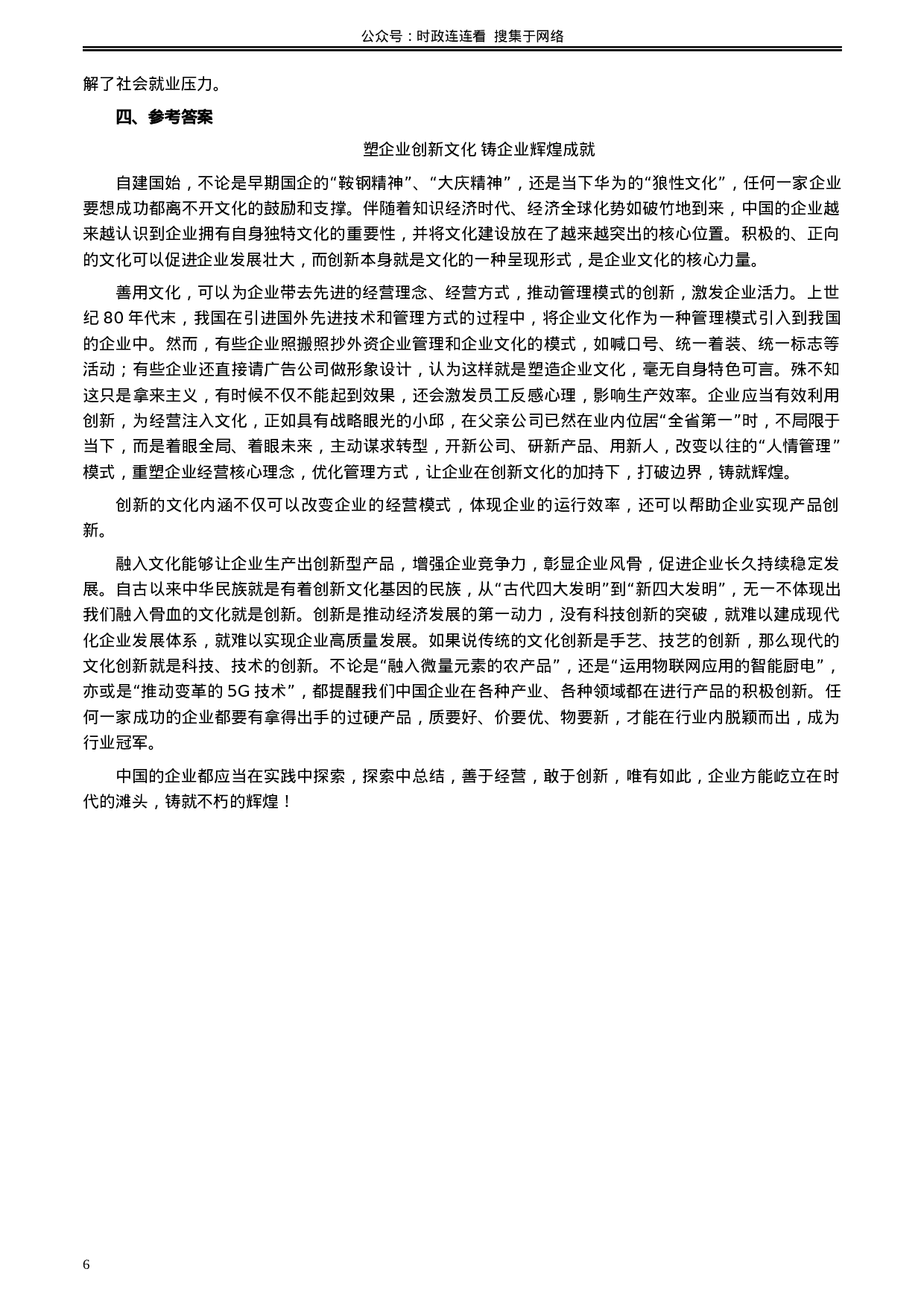 考公2020年0822公务员多省联考《申论》题（安徽B卷）及参考答案.docx 第6页