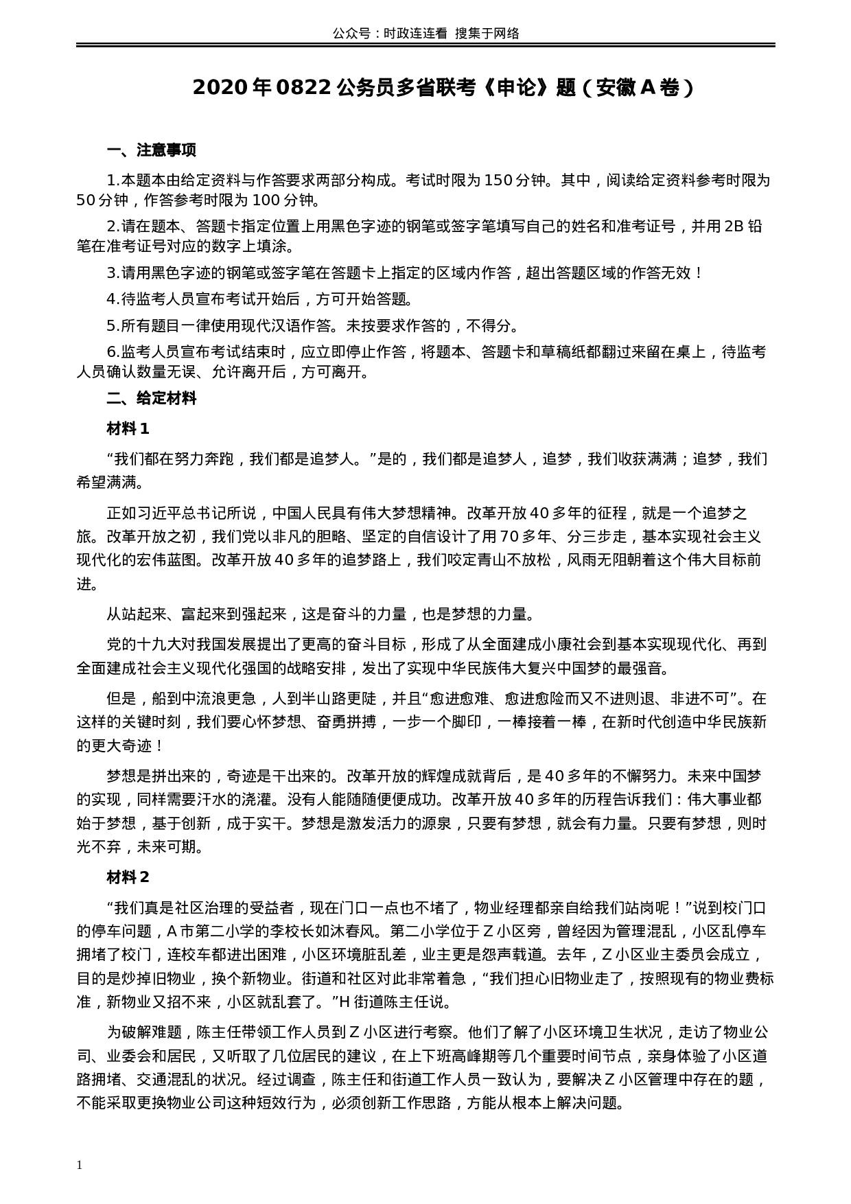 考公2020年0822公务员多省联考《申论》题（安徽A卷）及参考答案.docx 第1页
